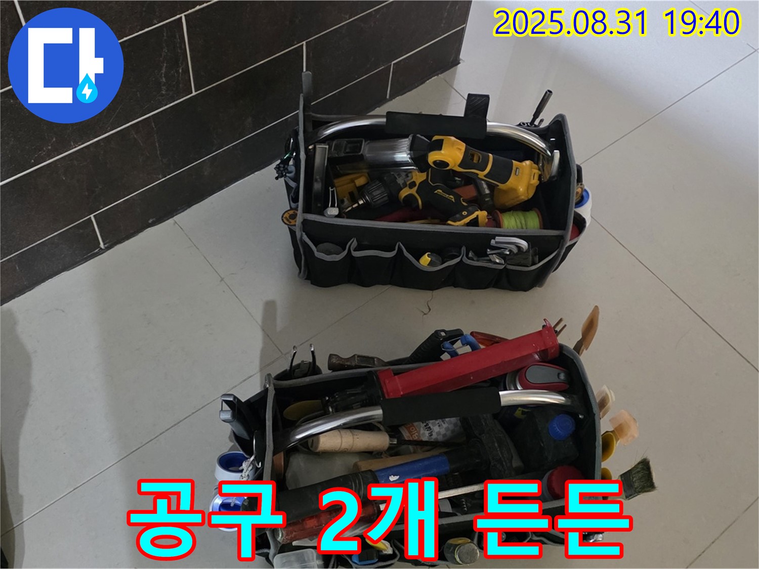 산운로 121번지 누수 - 누수 해결은 시간문제, 공구 2개만 봐도 든든!