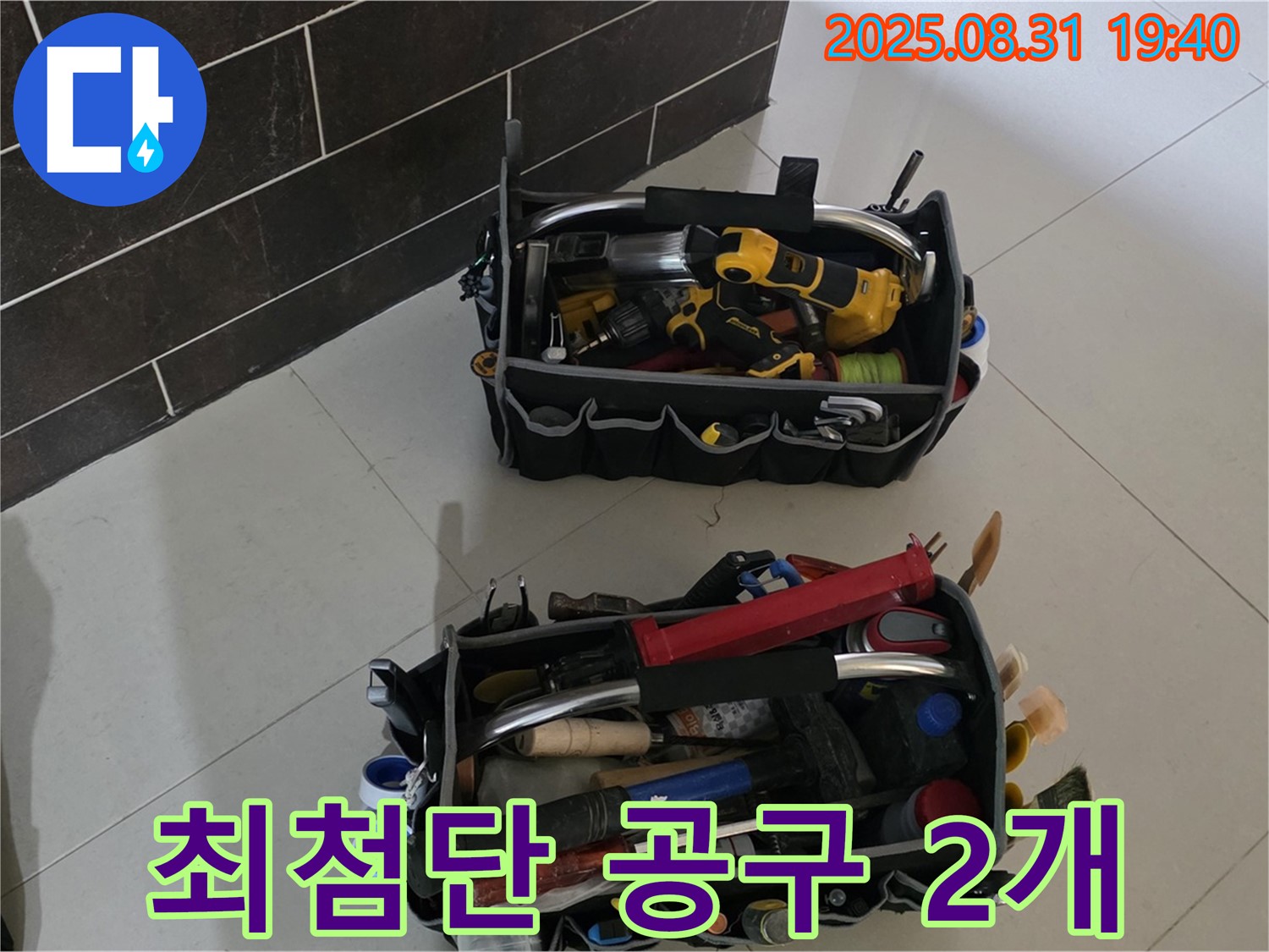 산운로 121번지 누수 - 누수 해결은 장비빨! 최첨단 공구 2개 공개