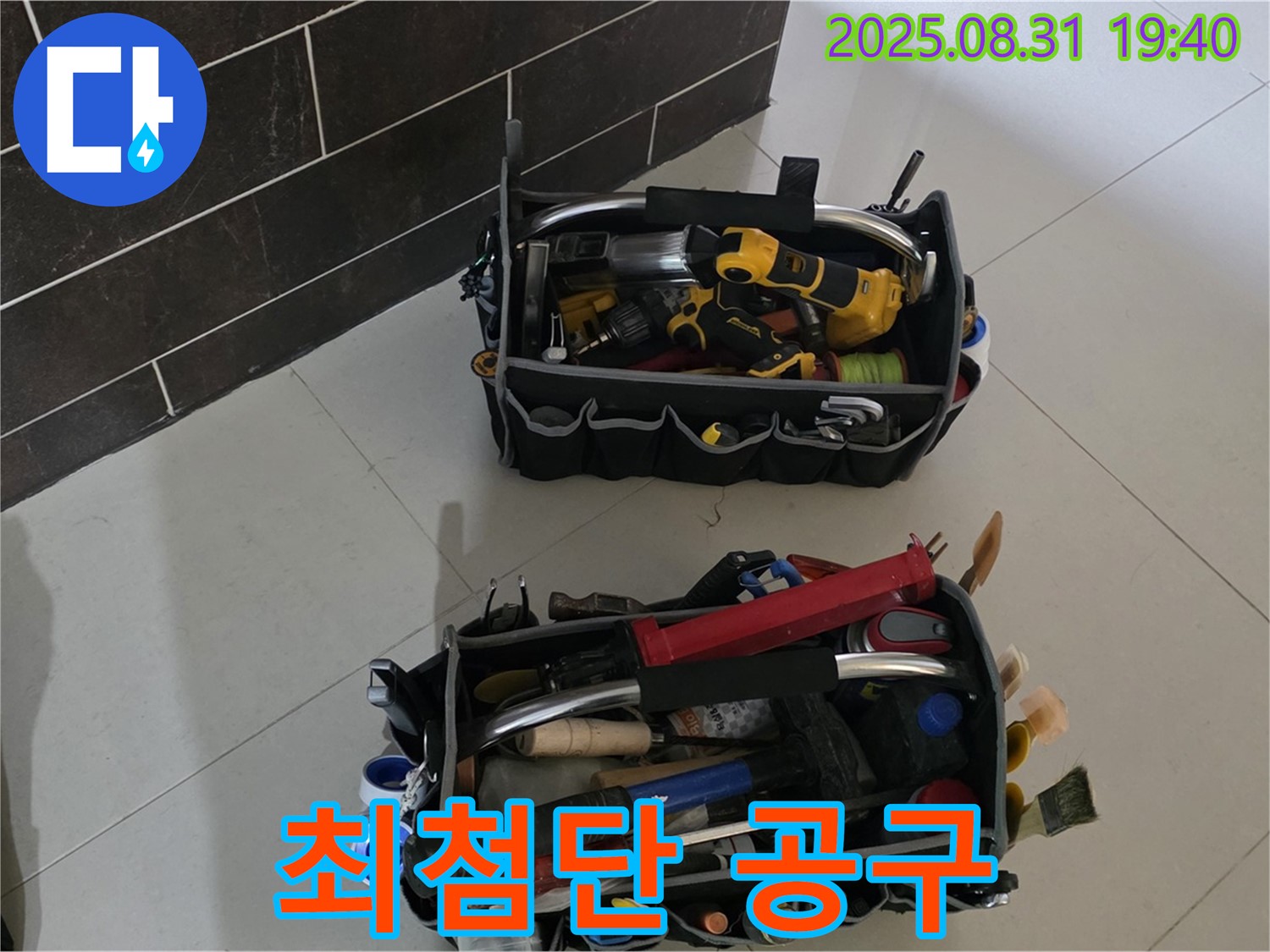 산운로 121번지 누수 - 누수 해결은 장비빨! 최첨단 공구 공개
