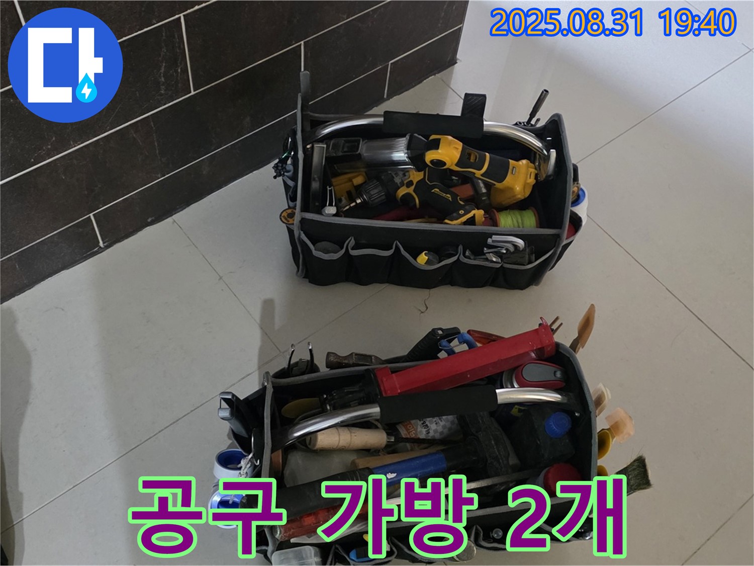 산운로 121번지 누수 - 전문가의 공구 가방 2개 공개!
