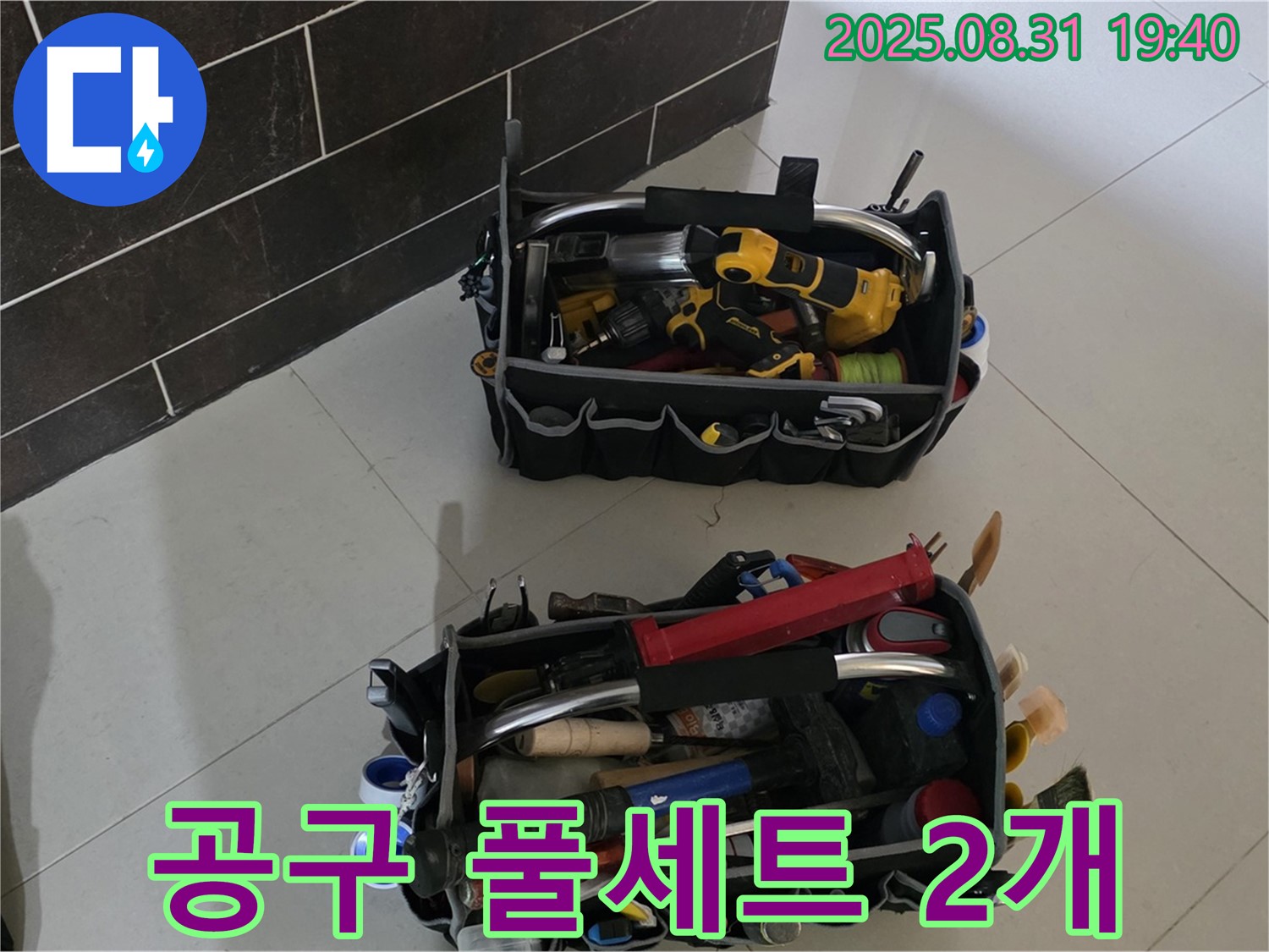 산운로 121번지 누수 - 전문가의 공구 풀세트 2개 공개, 누수 걱정 끝!