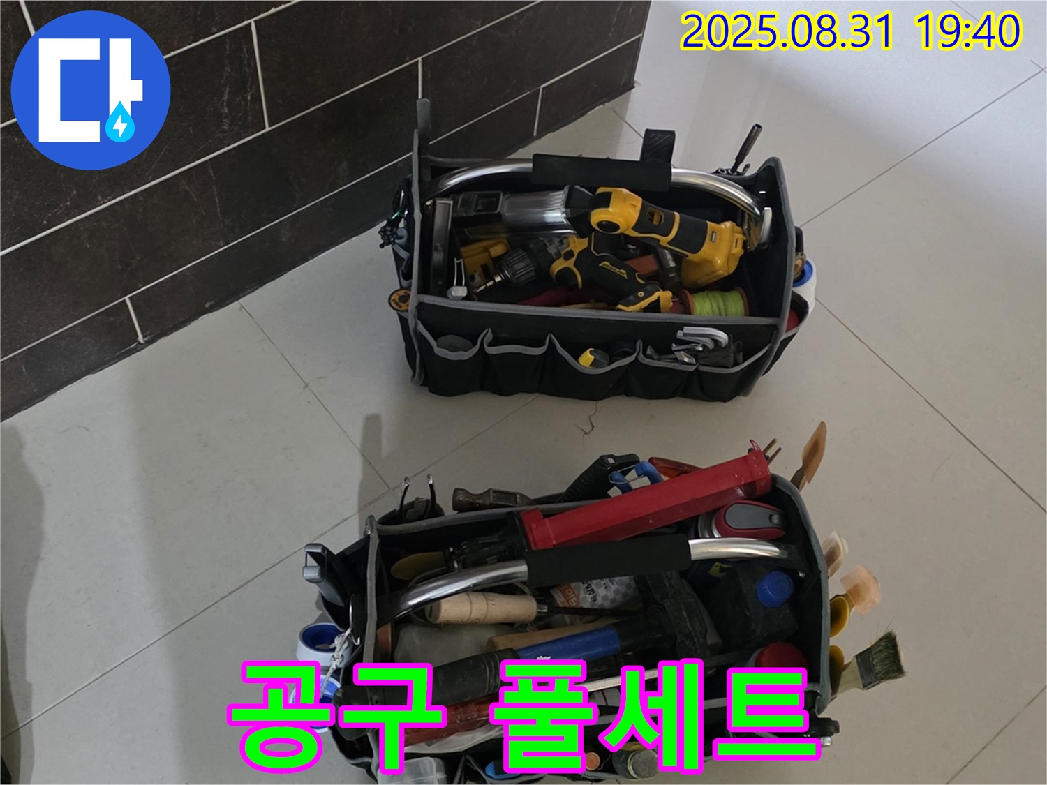 산운로 121번지 누수 - 전문가의 공구 풀세트 공개, 누수 걱정 끝!