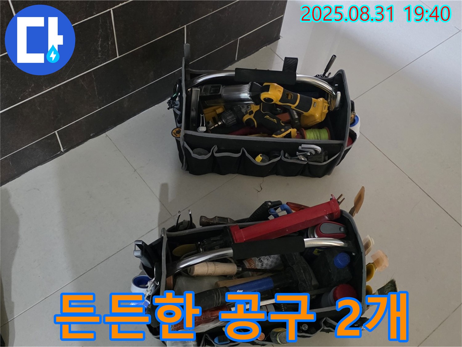 산운로 121번지 누수 - 전문가의 든든한 공구 2개 공개!