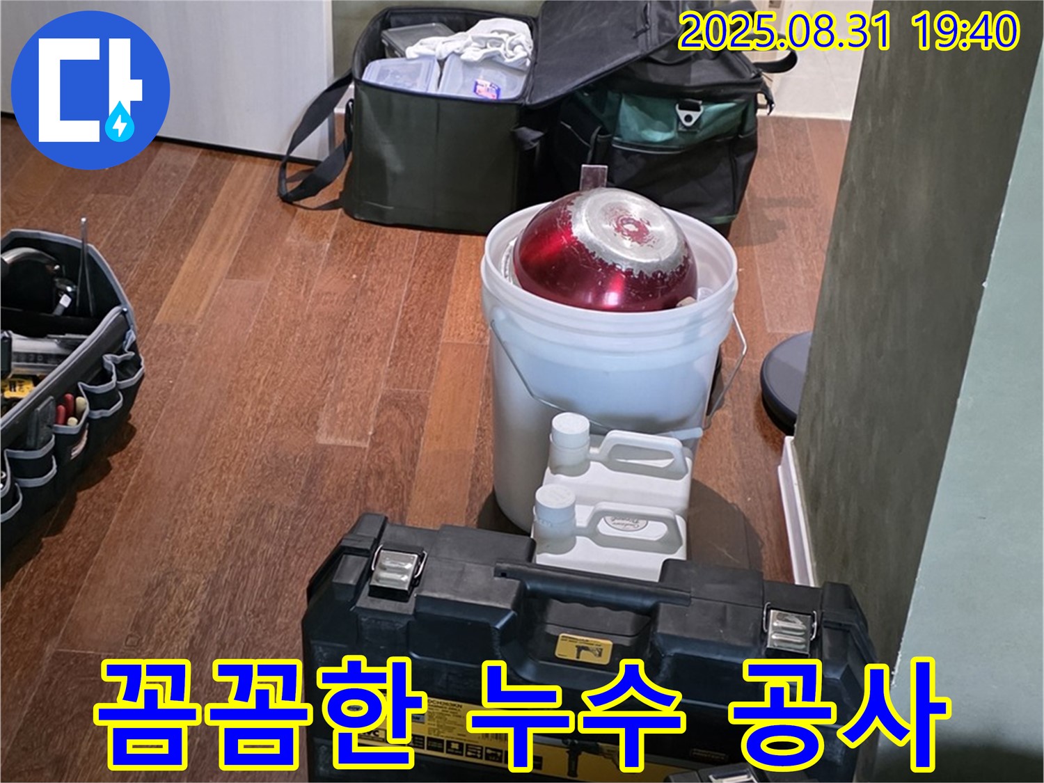 산운로 누수 - 꼼꼼한 시공으로 완벽하게 해결 - 분당 누수 전문가