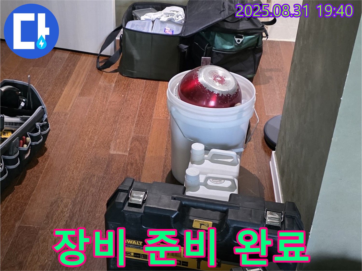 산운로 누수 - 완벽한 장비 준비 완료 - 분당 누수 공사