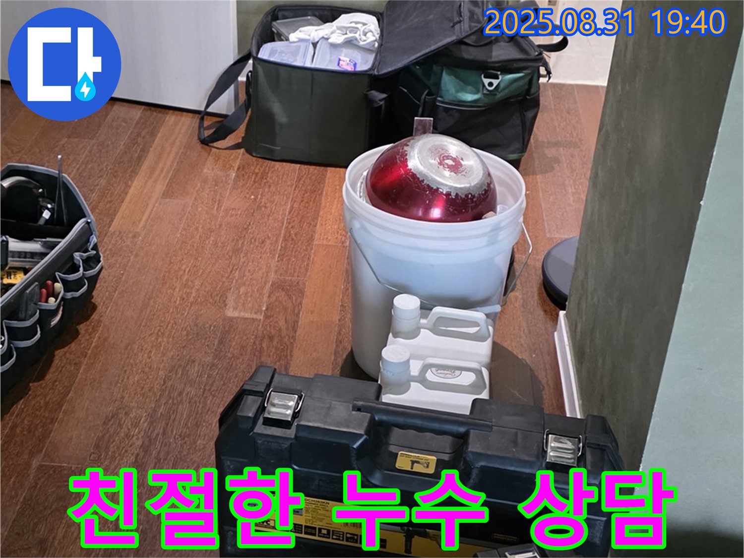산운로 누수 - 친절한 누수 상담으로 궁금증 해결 - 분당 누수 전문가