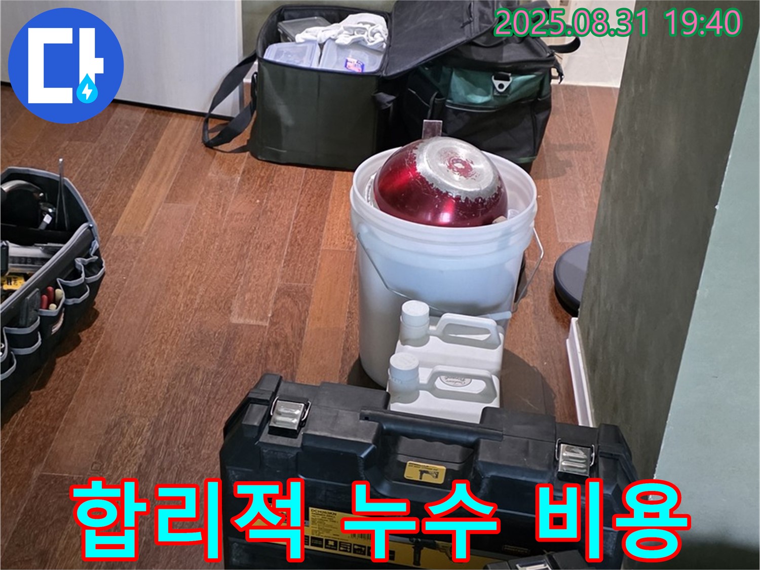 산운로 누수 - 합리적인 비용으로 누수 해결 - 분당 누수 전문