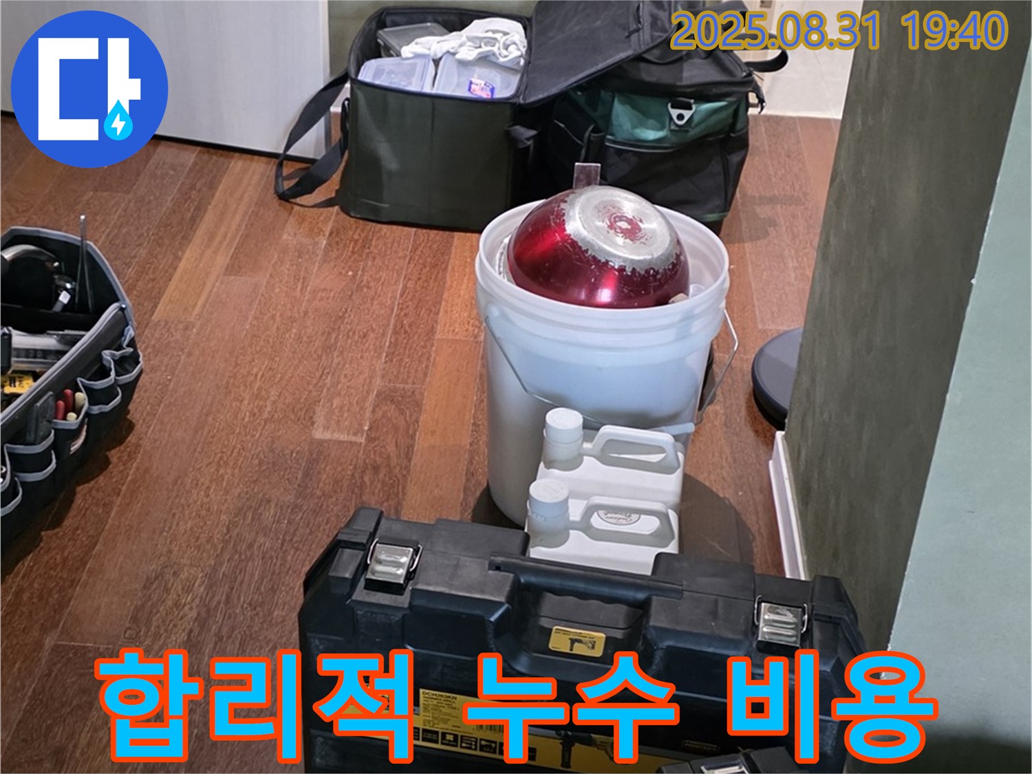 산운로 누수 - 합리적인 비용으로 확실하게 해결 - 분당 누수 전문가