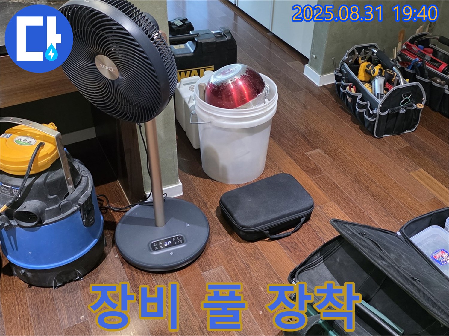 산운로 누수 해결을 위한 완벽한 준비 태세 - 장비 풀 장착 완료!