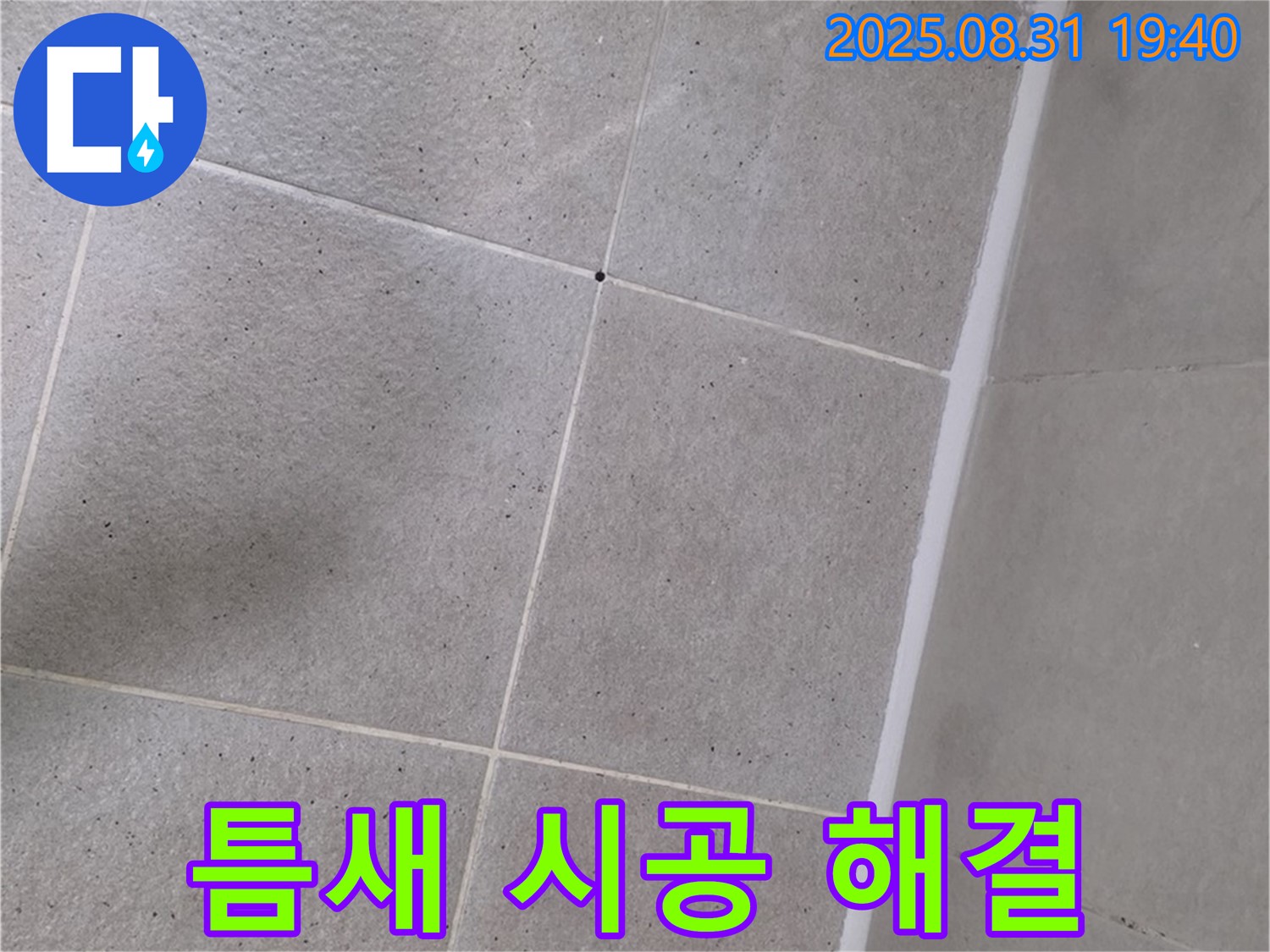산운로 욕실 - 샤워부스 하단 틈새 실리콘 시공으로 완벽 누수 해결!