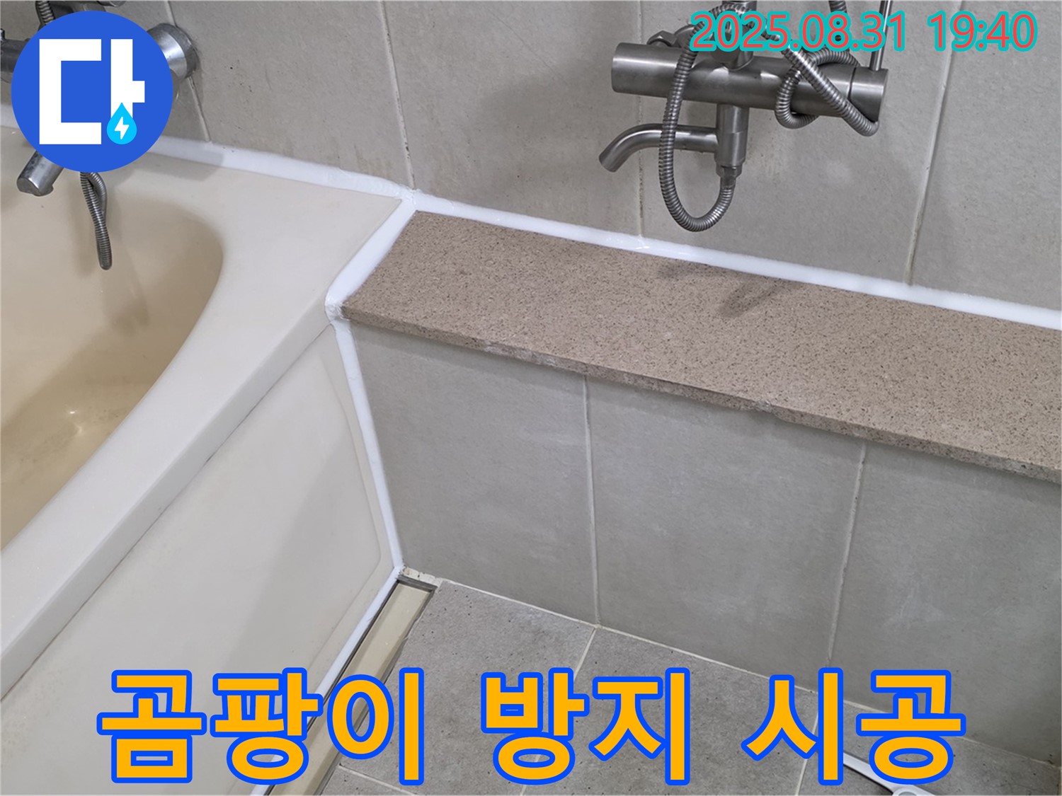 산운로 욕조 - 곰팡이 방지 실리콘 시공으로 오래가는 깨끗함!