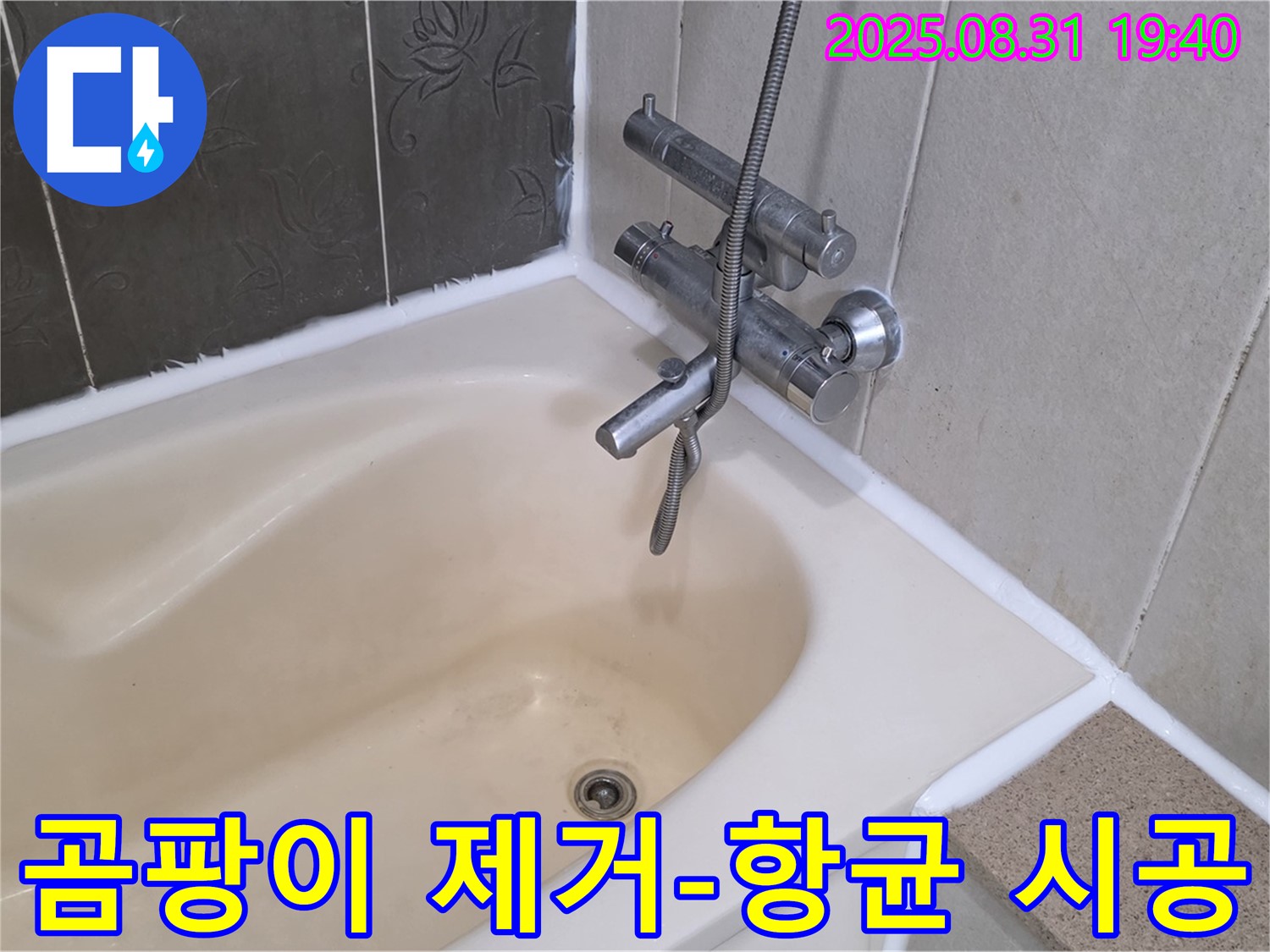 산운로 욕조 곰팡이 실리콘 제거 - 항균 시공으로 깨끗하게!