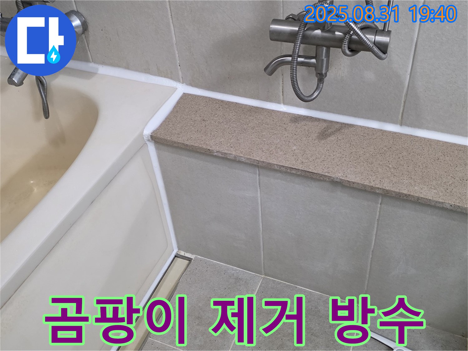 산운로 욕조 - 곰팡이 제거와 완벽한 방수를 한 번에!