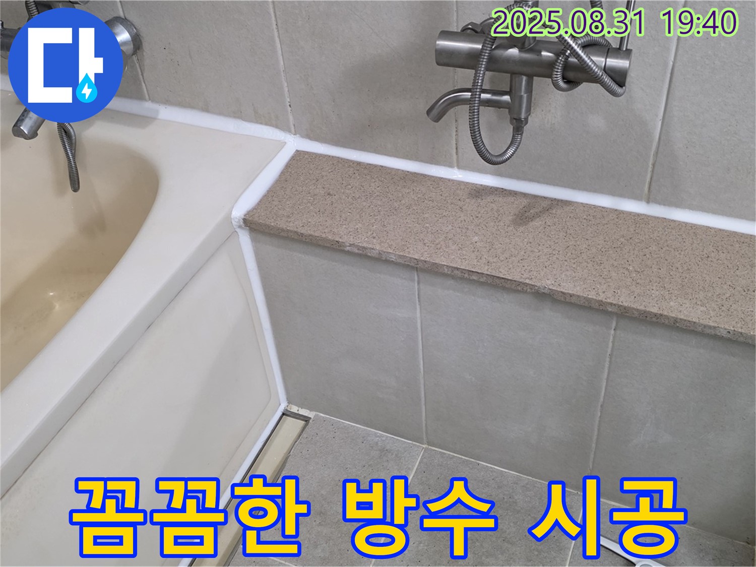 산운로 욕조 - 꼼꼼한 실리콘 시공으로 완벽한 방수!