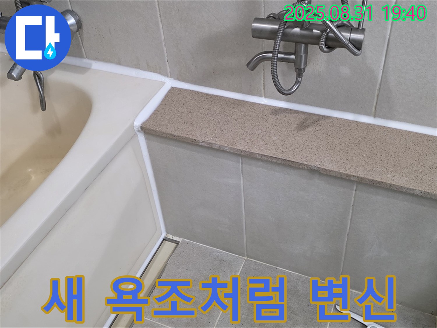 산운로 욕조 - 낡은 욕조, 실리콘 시공으로 새것처럼!
