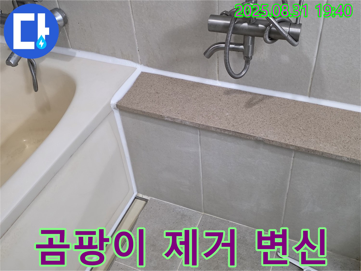 산운로 욕조 누수 - 실리콘 곰팡이 제거로 깨끗한 욕실!