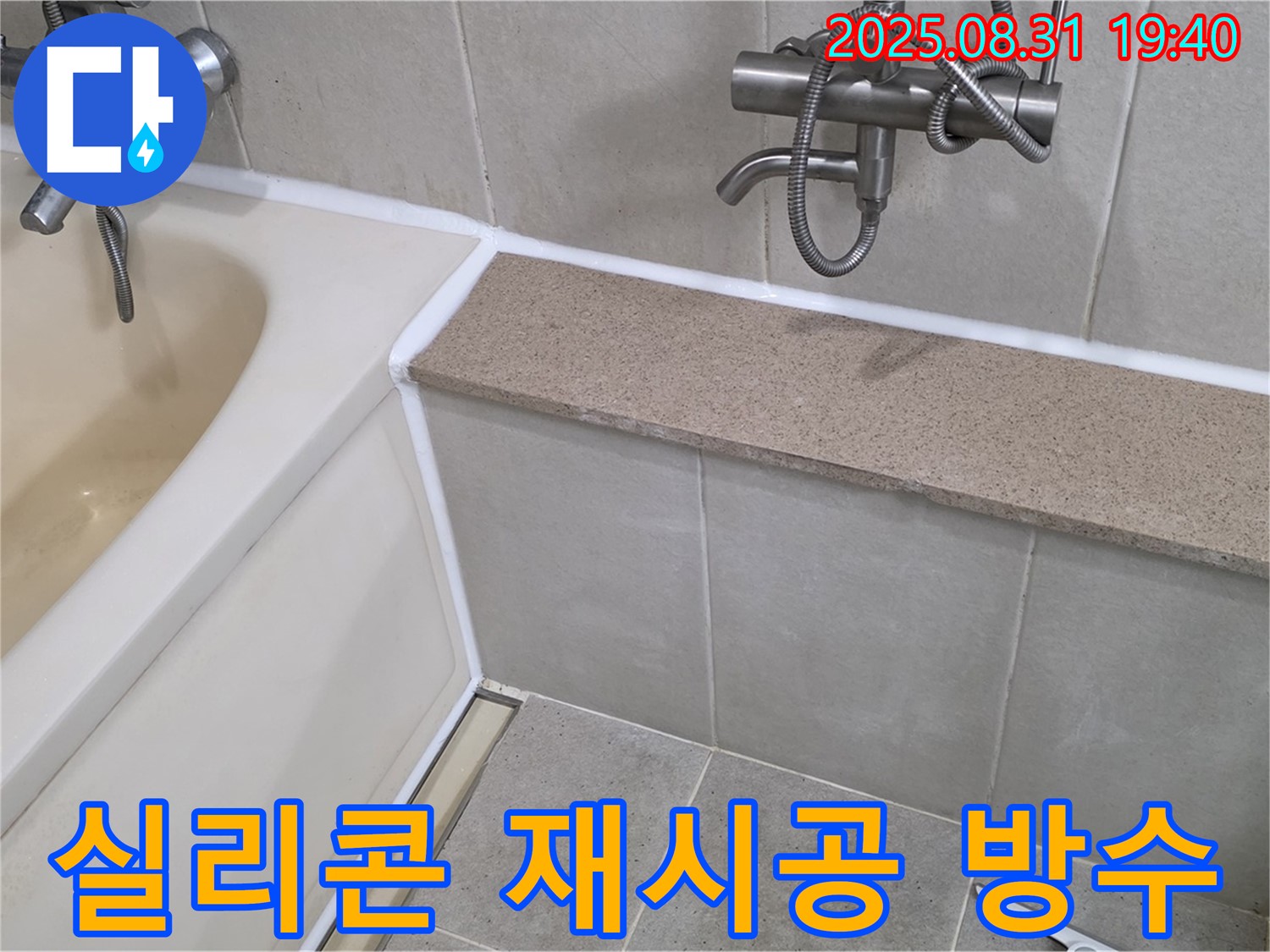 산운로 욕조 누수 - 실리콘 재시공으로 완벽하게 누수 차단!