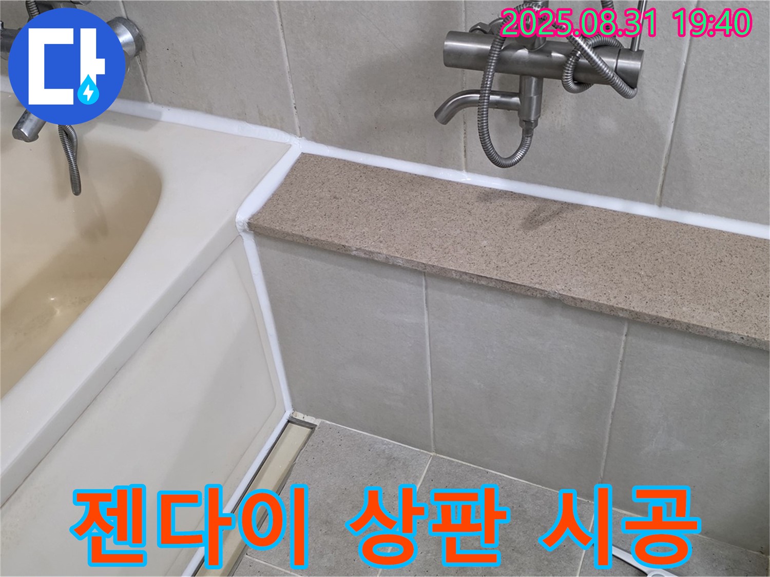 산운로 욕조 누수 - 젠다이 상판까지 꼼꼼한 실리콘 시공!