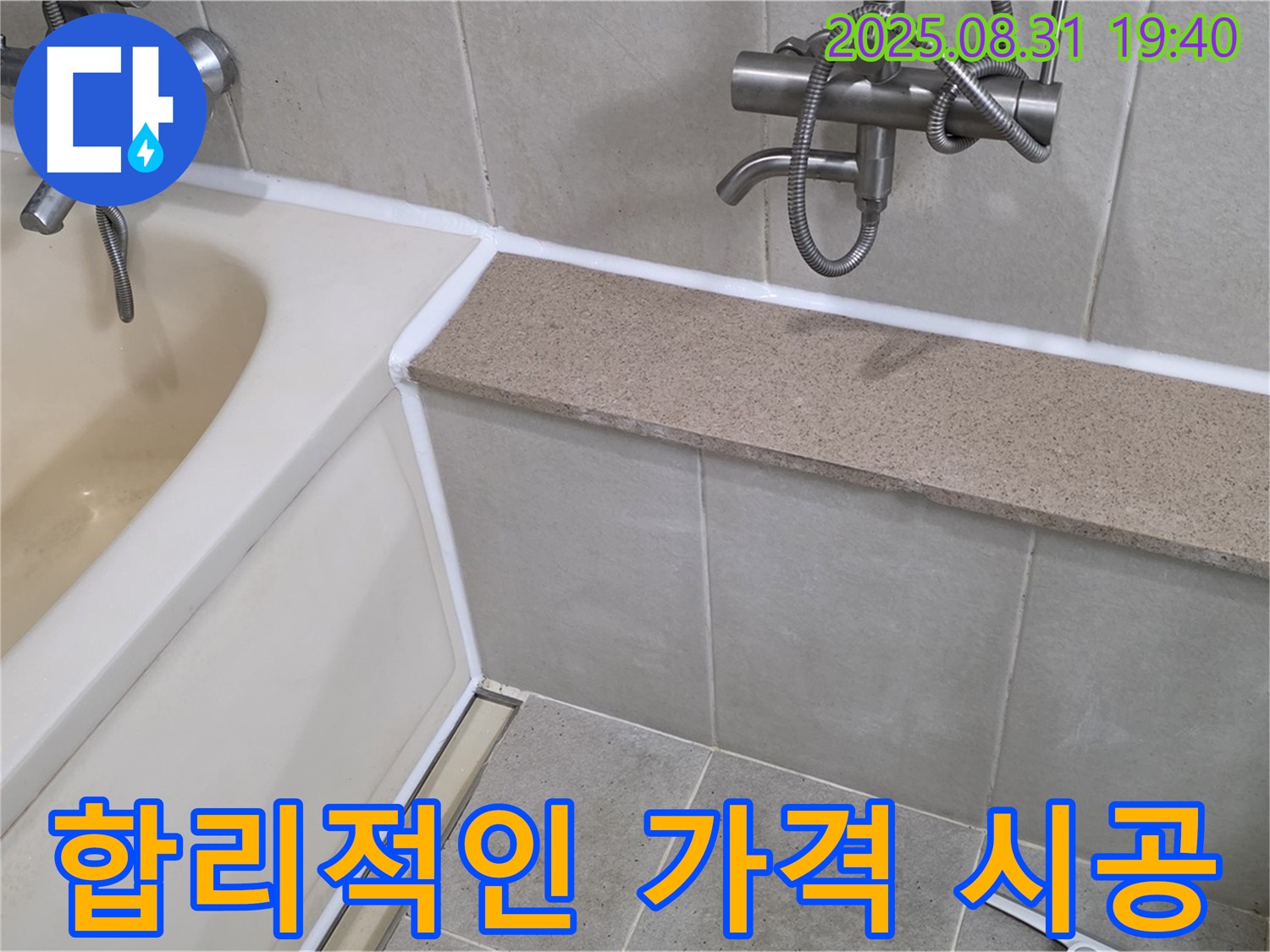 산운로 욕조 누수 - 합리적인 가격으로 누수 해결!