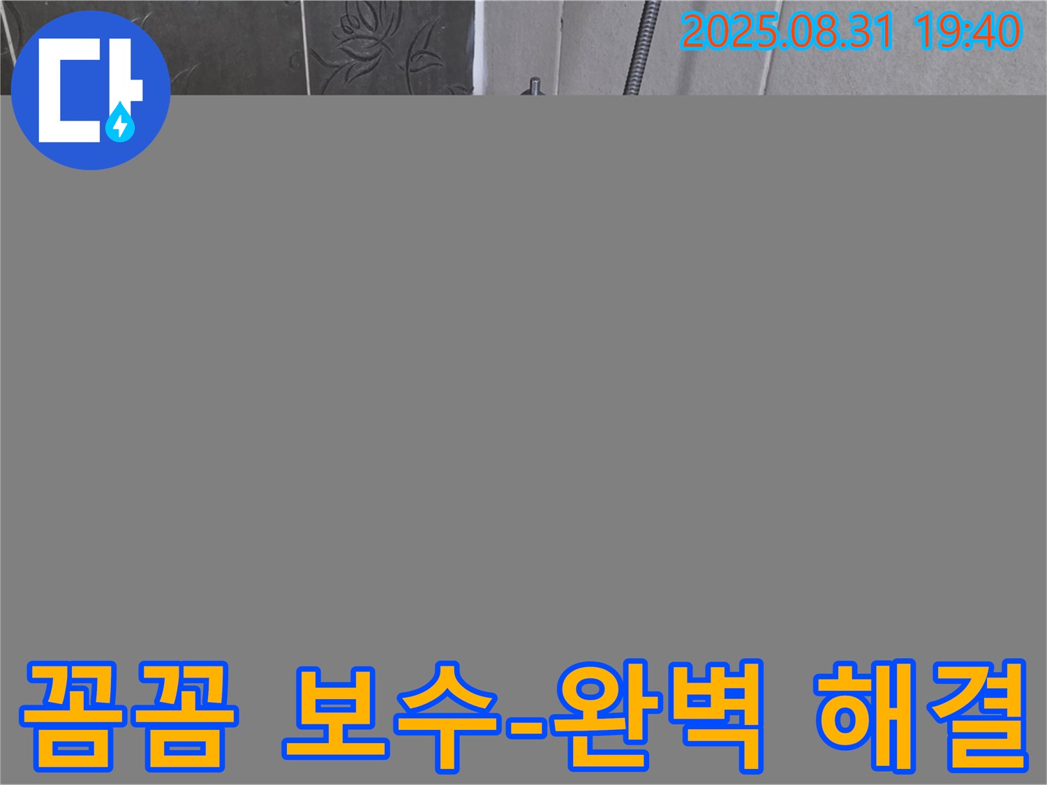 산운로 욕조 벽 타일 누수 해결 - 꼼꼼한 보수와 방수 시공!