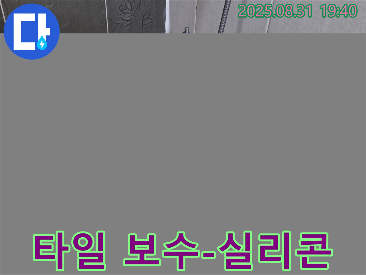산운로 욕조 벽 타일 누수 해결 - 꼼꼼한 보수와 실리콘 마감!