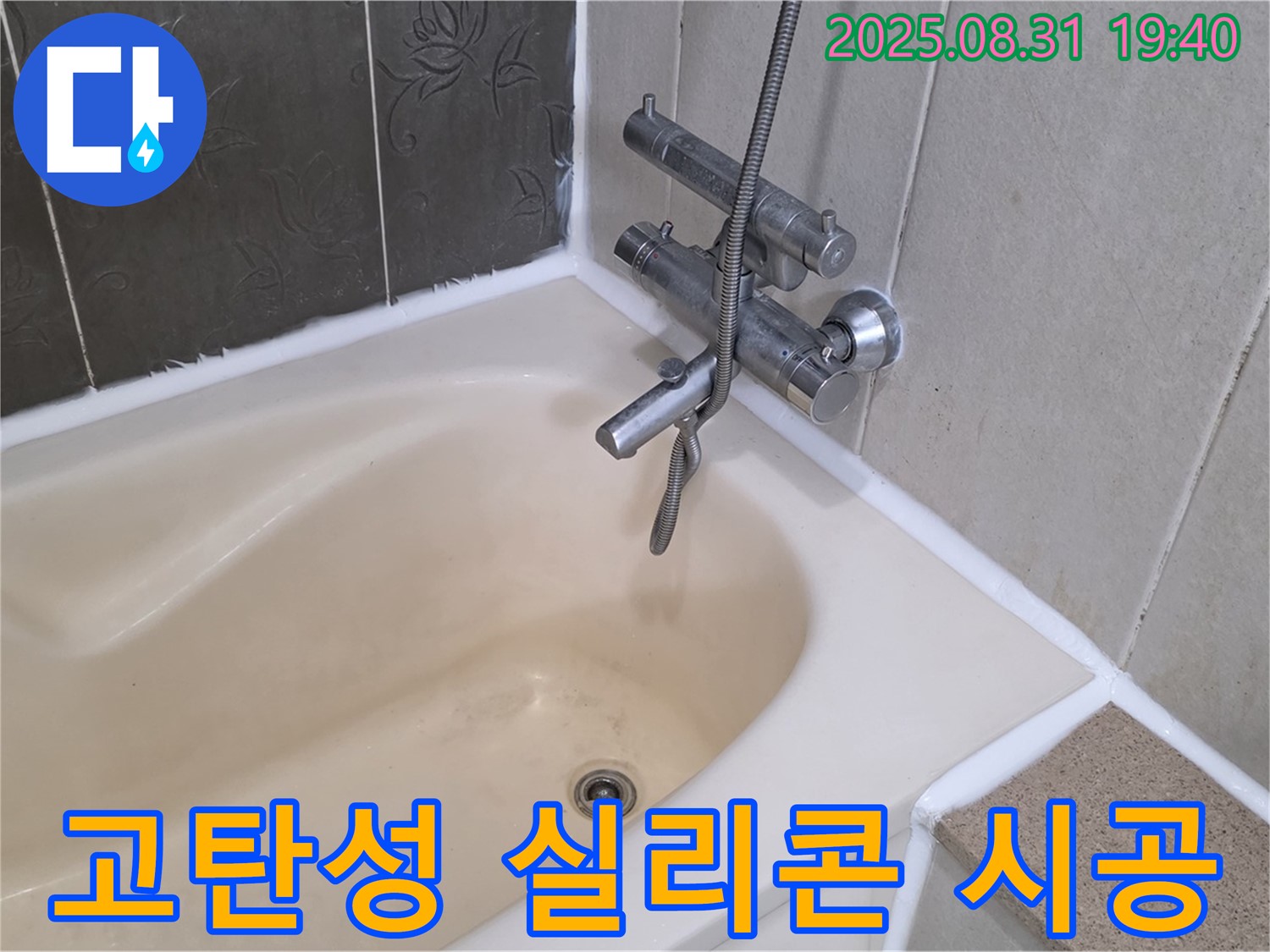 산운로 욕조 실리콘 누수 해결 - 고탄성 실리콘으로 오래도록 튼튼하게!