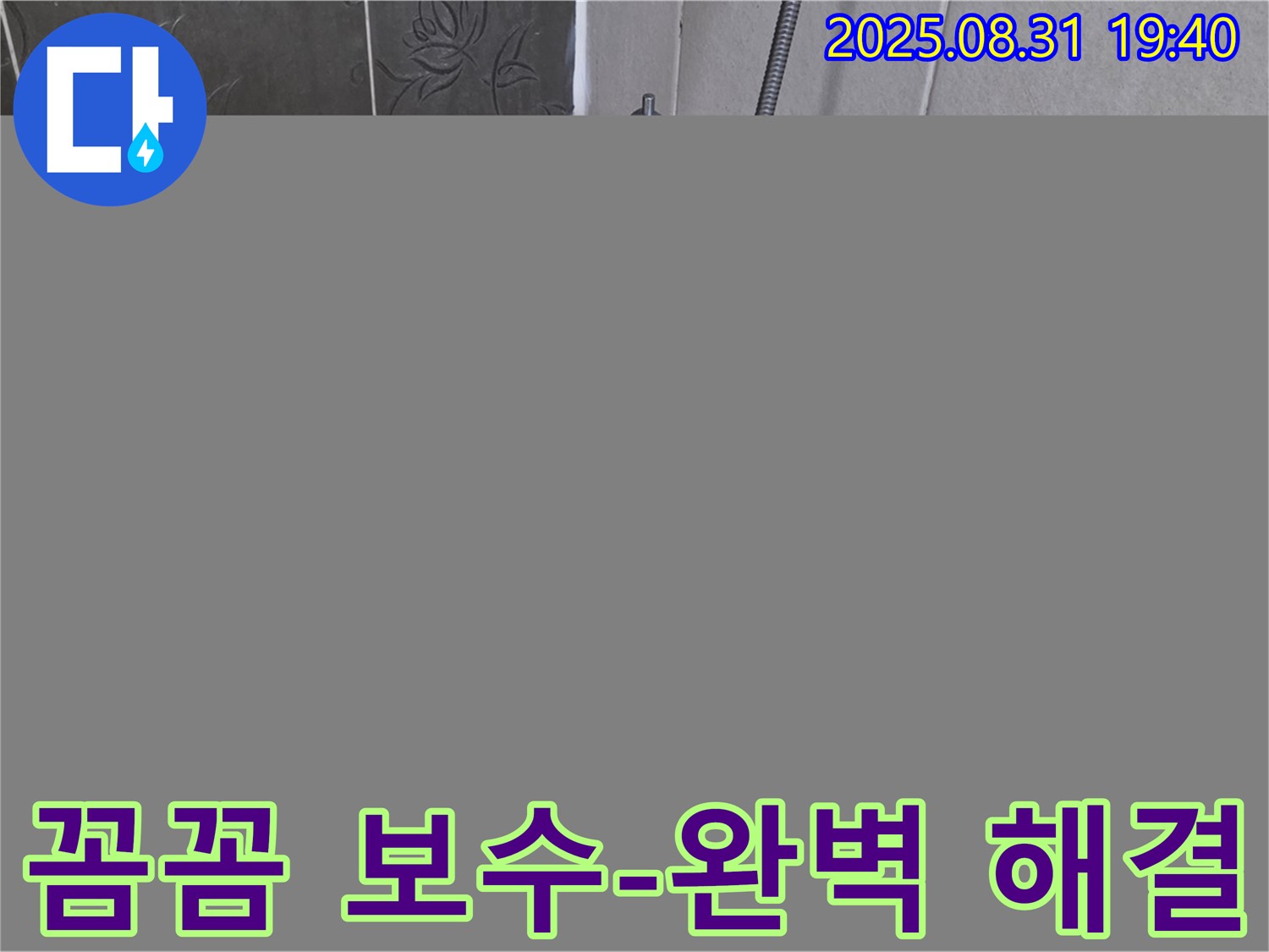 산운로 욕조 실리콘 누수 해결 - 꼼꼼한 보수와 방수 시공!