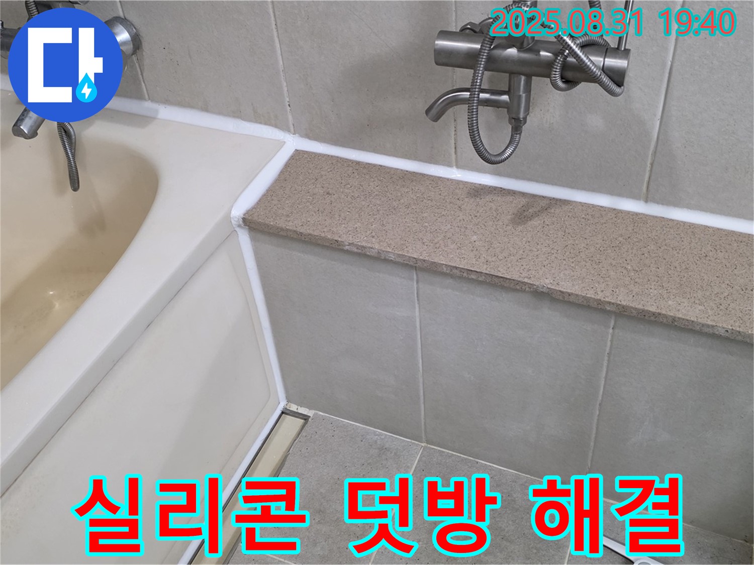 산운로 욕조 - 실리콘 덧방 시공으로 간편하게 누수 해결!