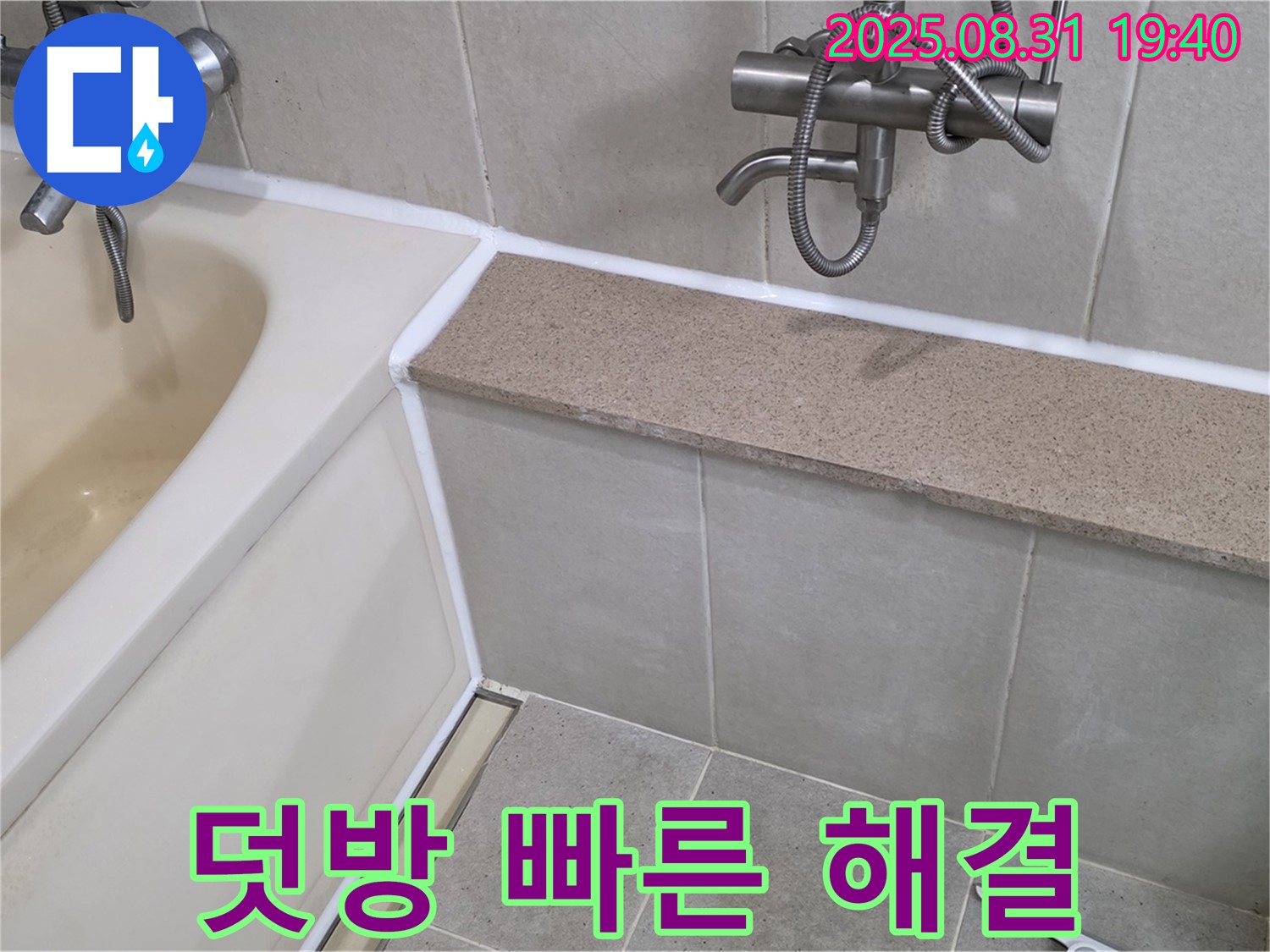 산운로 욕조 - 실리콘 덧방 시공으로 빠른 시간 안에 누수 해결!