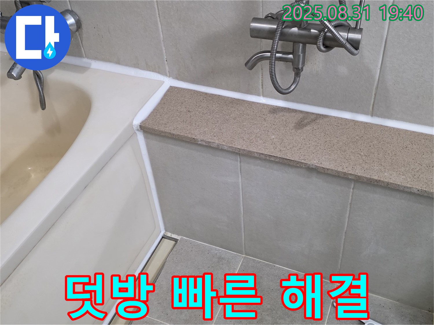 산운로 욕조 - 실리콘 덧방 시공으로 빠른 시간 안에 누수 해결!