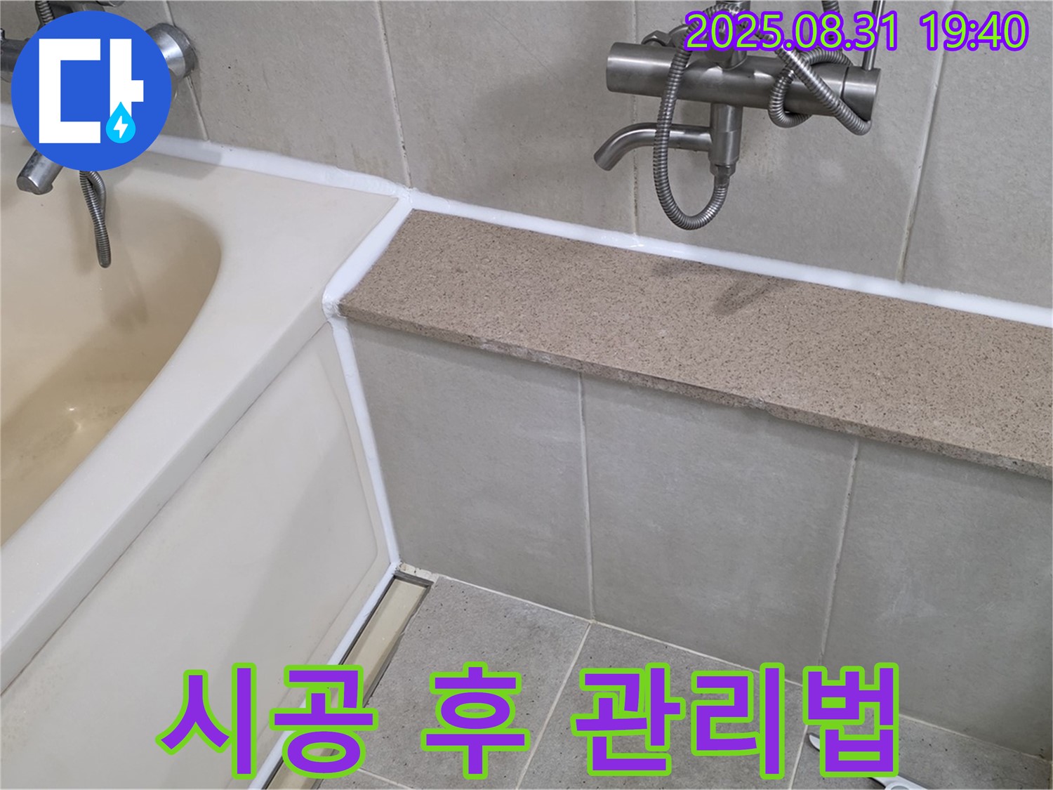 산운로 욕조 - 실리콘 시공 후 곰팡이 걱정 없이 깨끗하게!