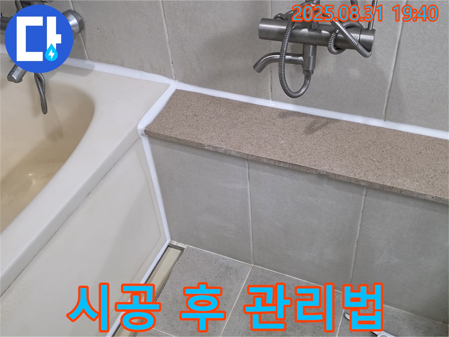 산운로 욕조 - 실리콘 시공 후 곰팡이 걱정 없이 깨끗하게!