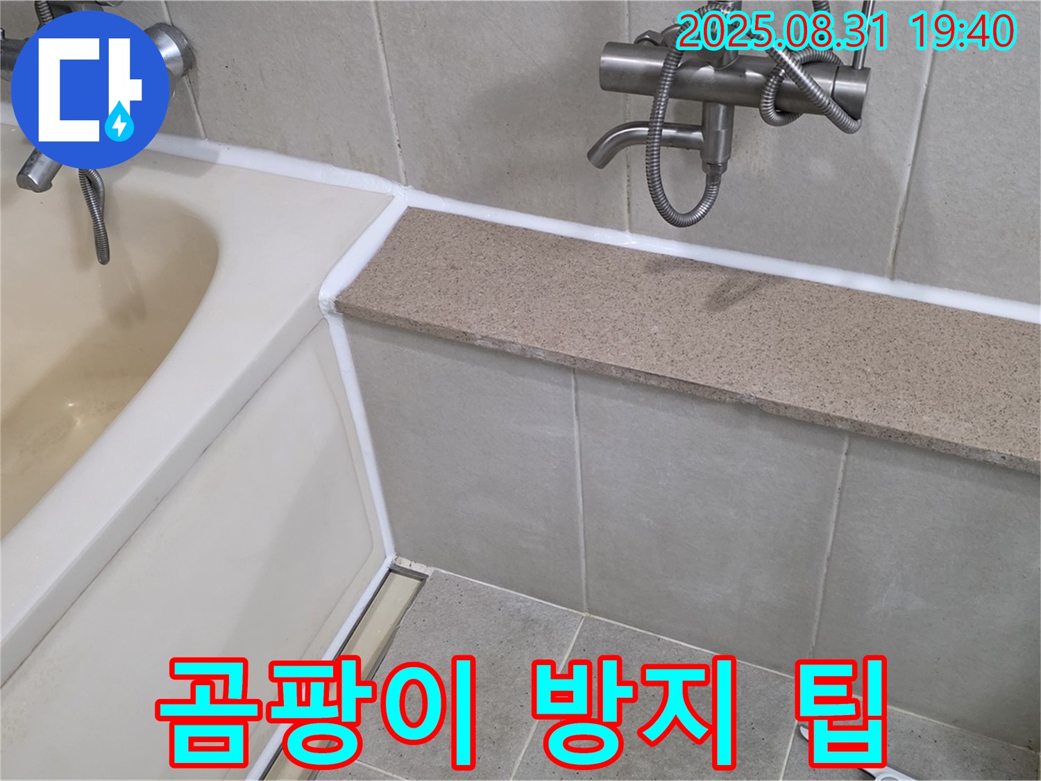 산운로 욕조 - 실리콘 시공 후 곰팡이 걱정 없이 깨끗하게!
