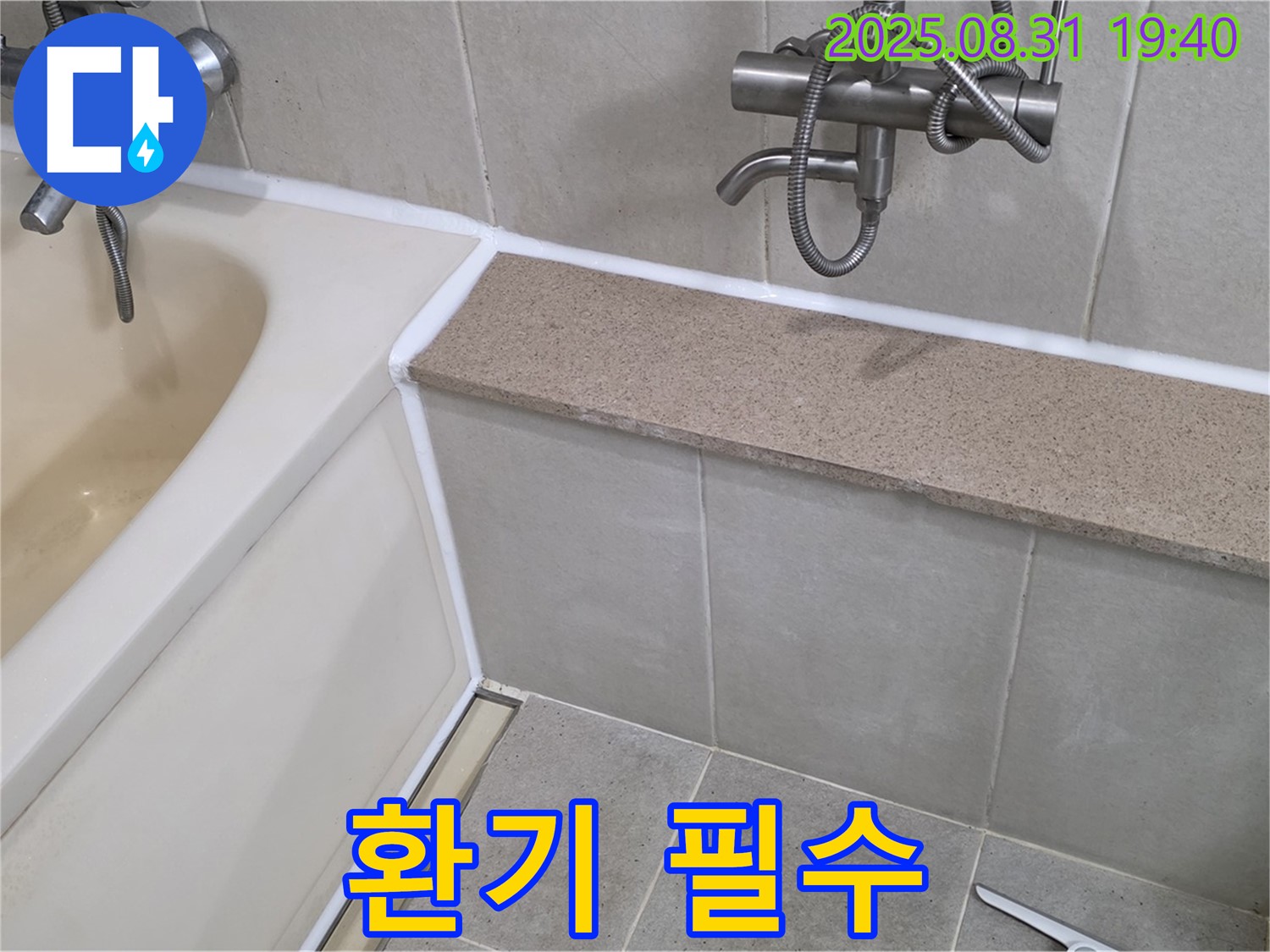 산운로 욕조 - 실리콘 시공 후 욕실 환기는 필수!