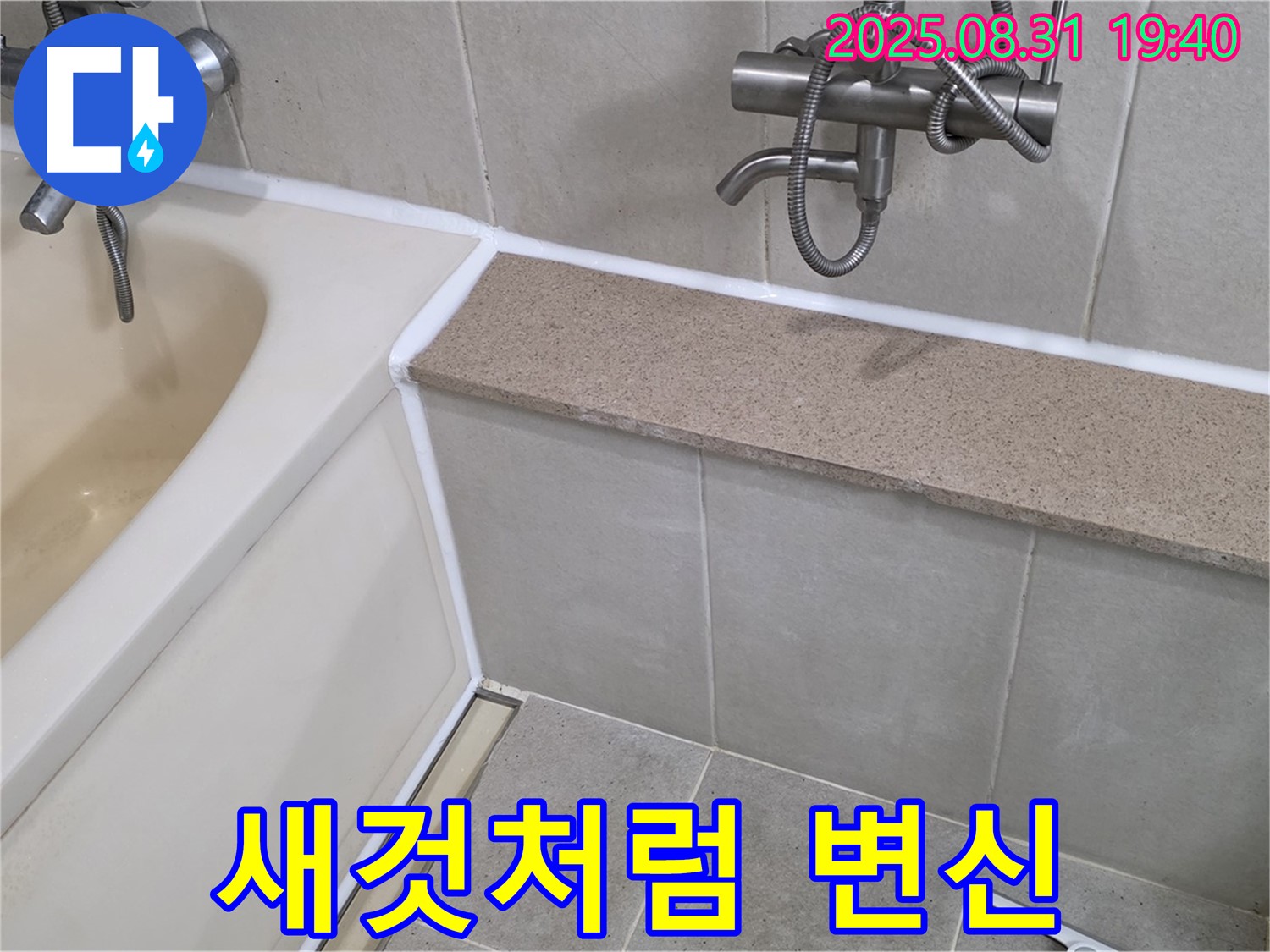 산운로 욕조 - 실리콘 시공으로 오래된 욕조 새것처럼!