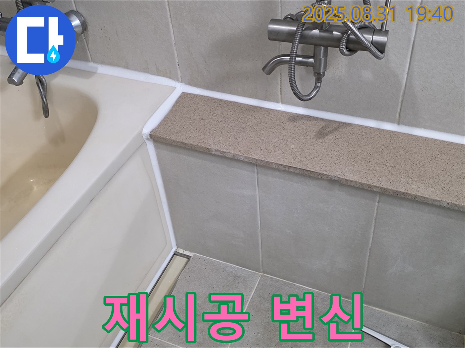 산운로 욕조 - 실리콘 재시공으로 깔끔한 욕실로 변신!