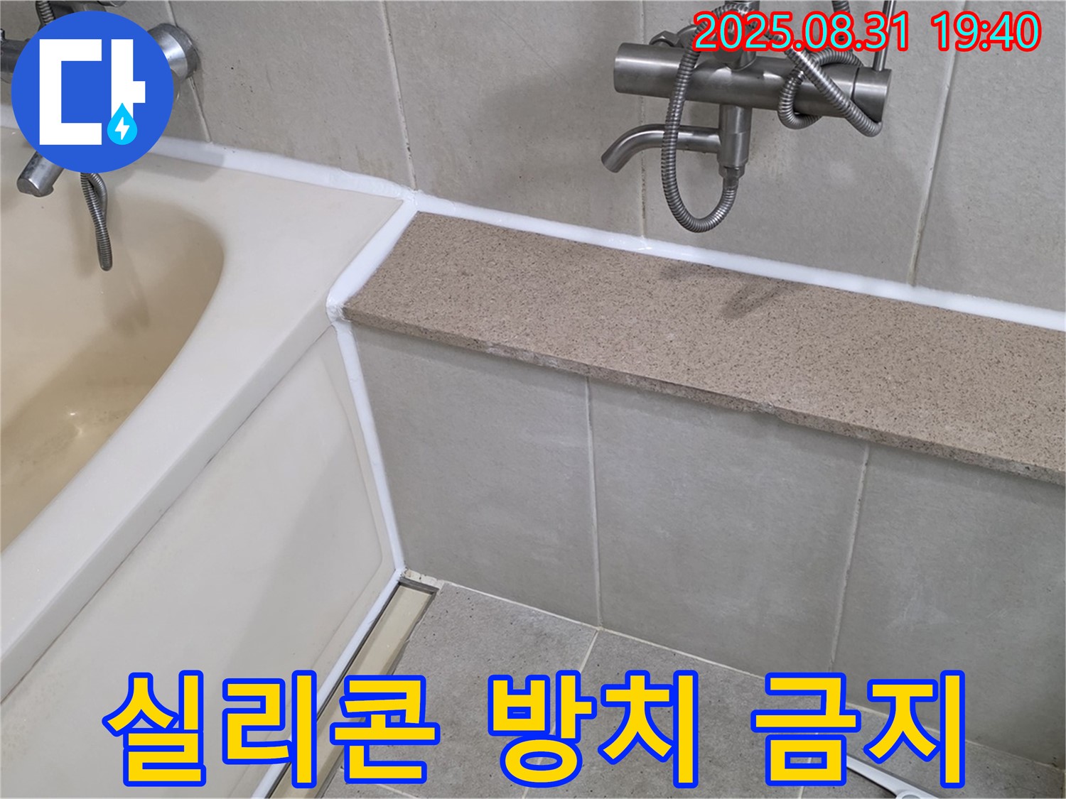 산운로 욕조 - 오래된 실리콘, 방치하면 큰일나요!