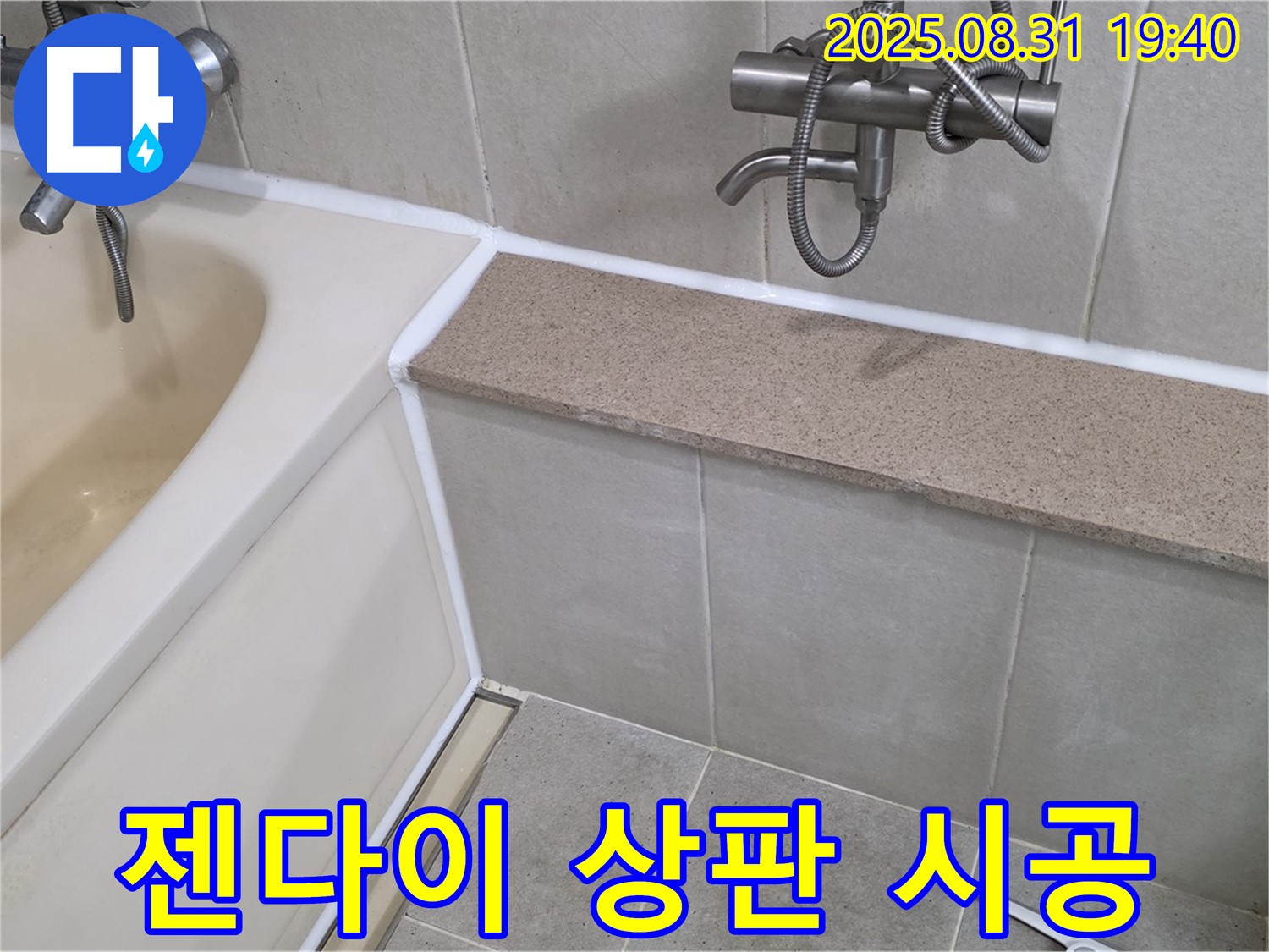 산운로 욕조 - 젠다이 상판까지 꼼꼼한 실리콘 시공!