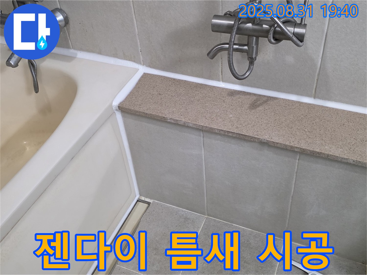 산운로 욕조 - 젠다이 틈새까지 꼼꼼하게 실리콘 시공!
