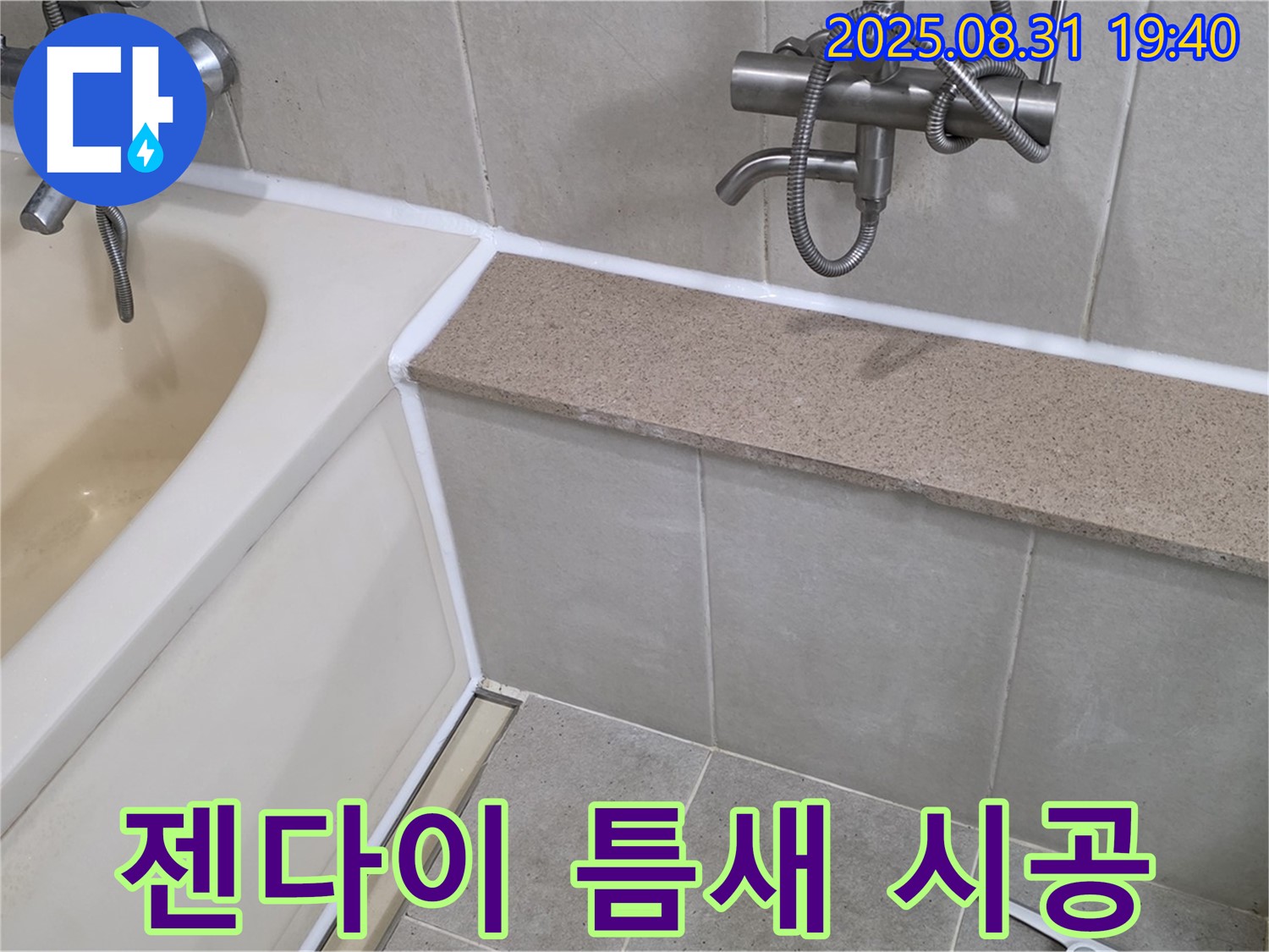 산운로 욕조 - 젠다이 틈새까지 꼼꼼하게 실리콘 시공!