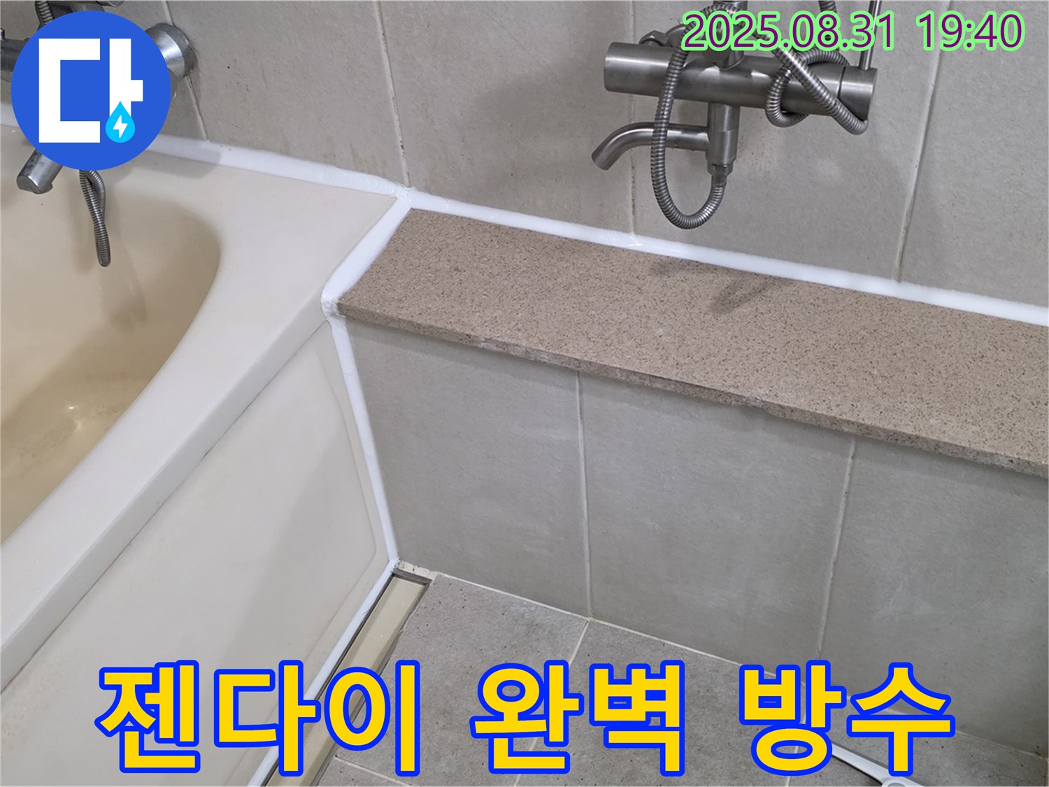 산운로 욕조 - 젠다이까지 완벽하게 방수 실리콘 시공!