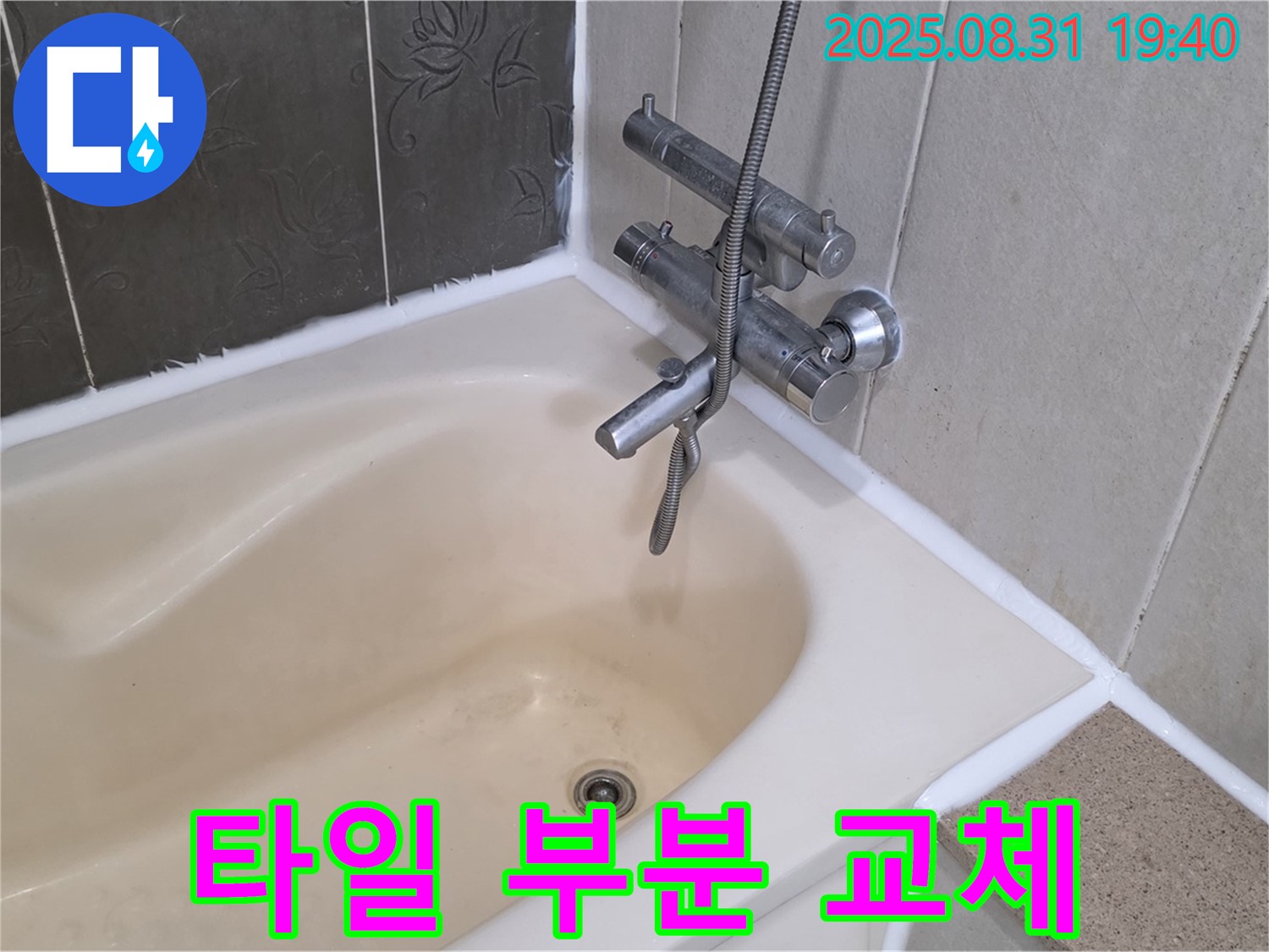 산운로 욕조 타일 부분 교체 - 비용 절감 효과