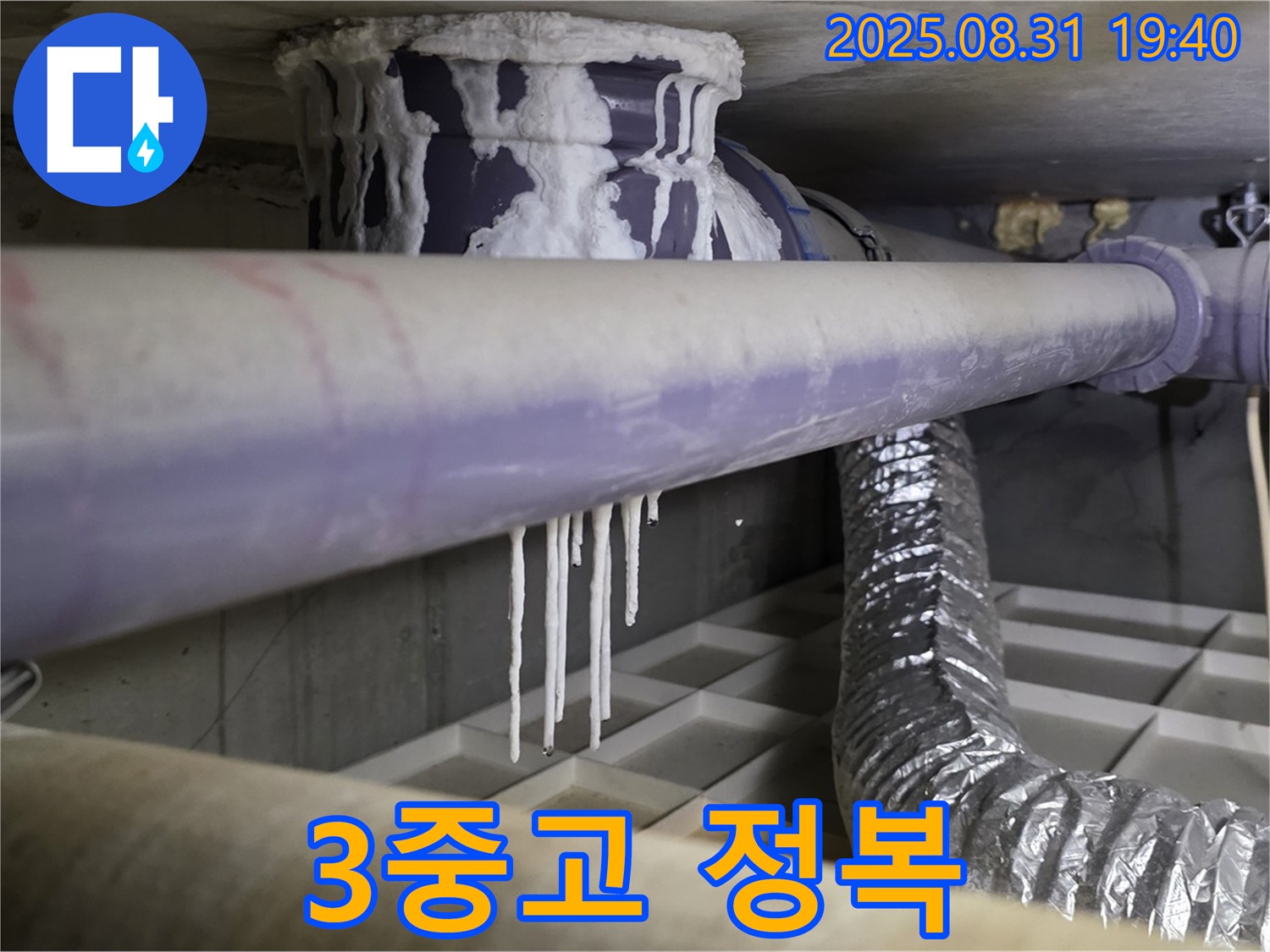 산운리 배관 누수 - 석회수, 곰팡이, 악취 3중고 완전 정복 - 쾌적한 공간으로