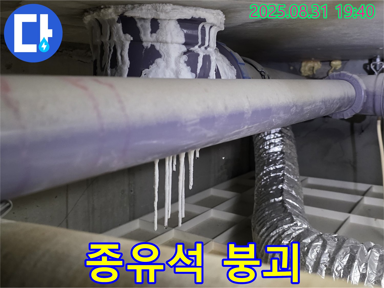 산운리 배관 누수 - 석회수 종유석, 건물 붕괴 임박 - 긴급 안전 점검