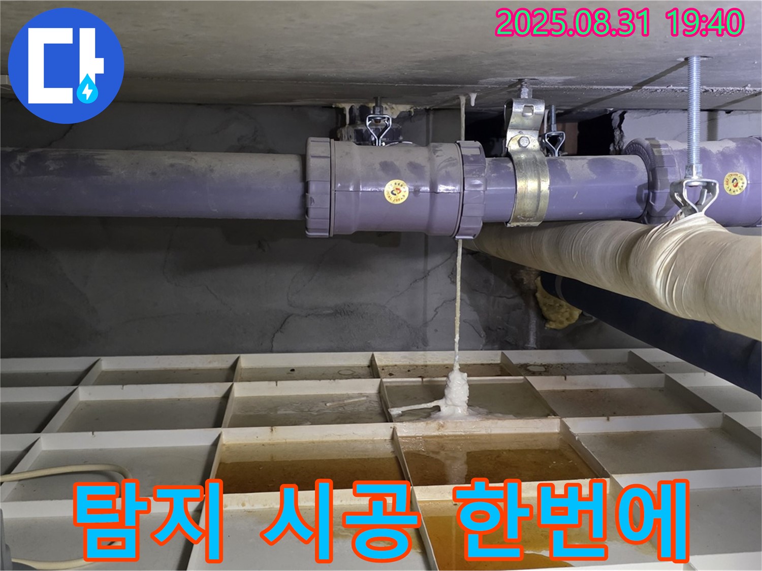 산운마을 누수 - 누수 탐지부터 완벽 시공까지 한 번에 해결!