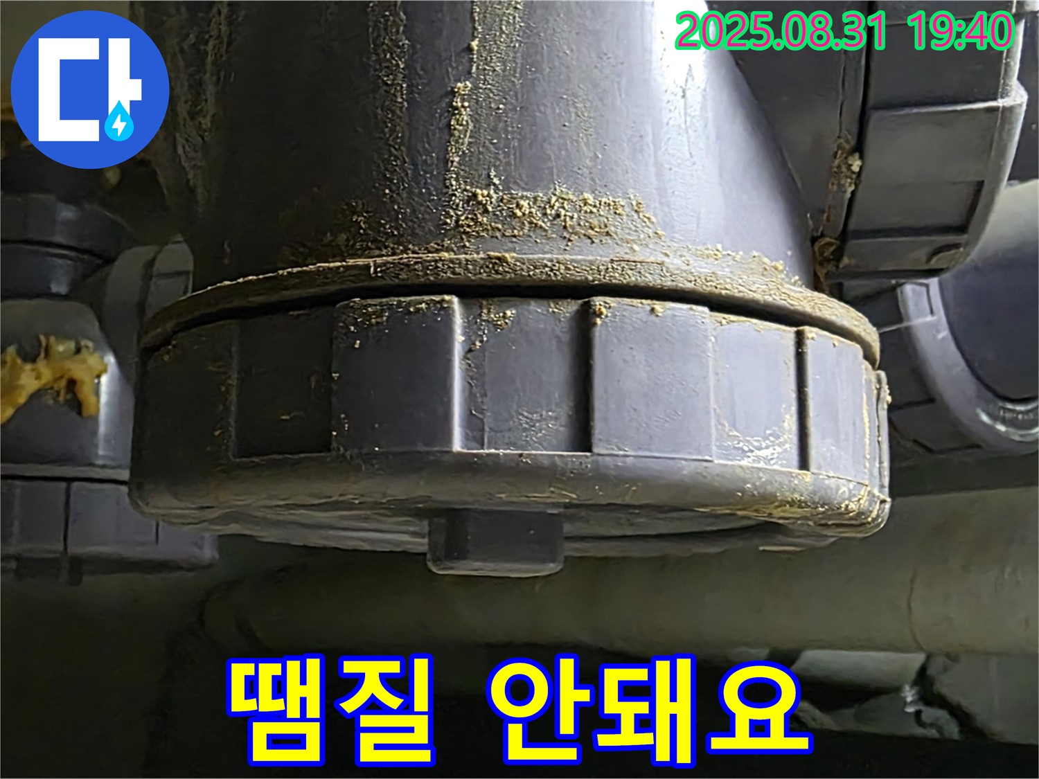 산운마을 누수 - 땜질 부위가 터져 누수가 심각하게 진행 중