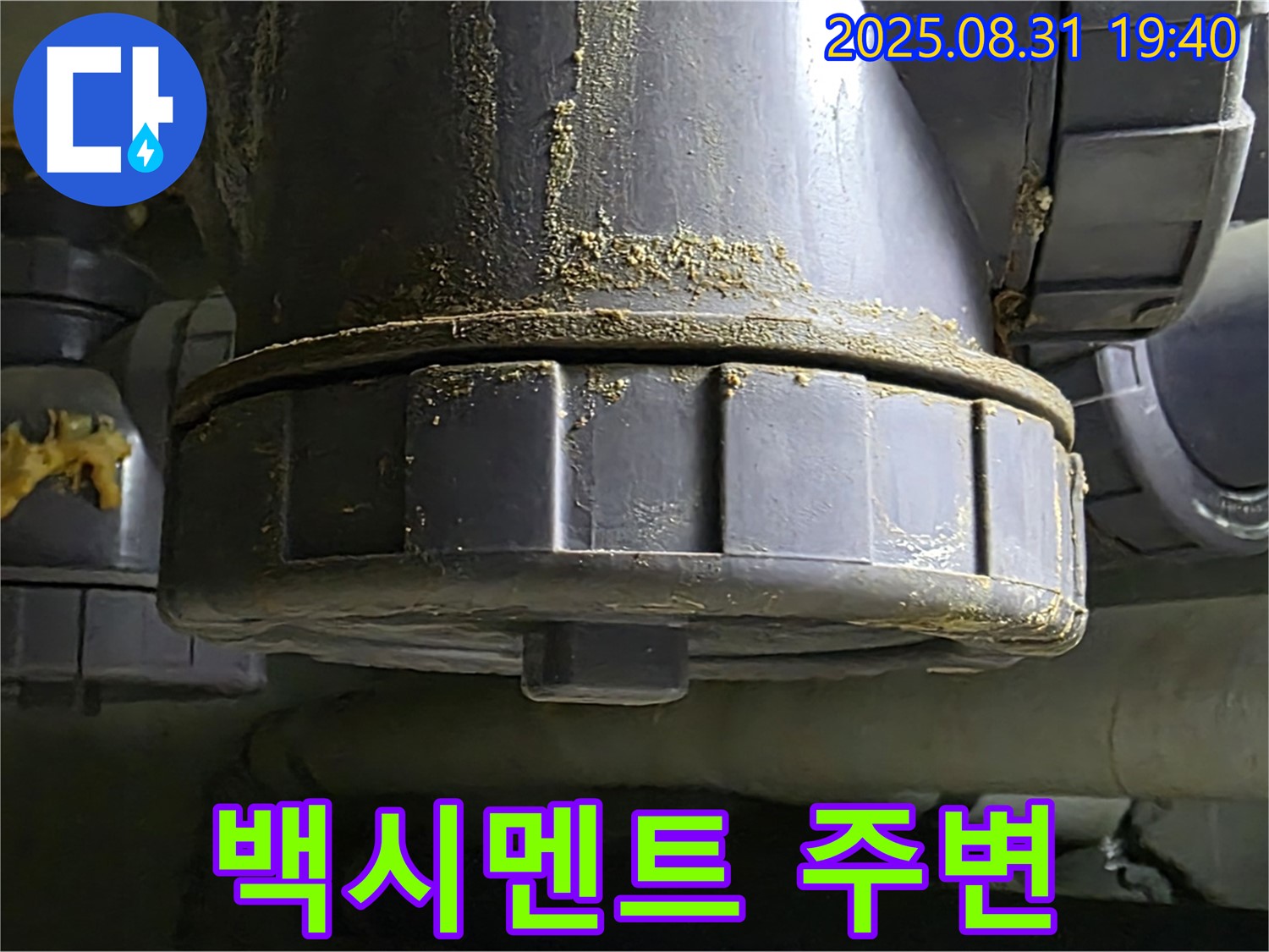 산운마을 누수 - 백시멘트 주변에서 누수가 진행되고 있는 모습