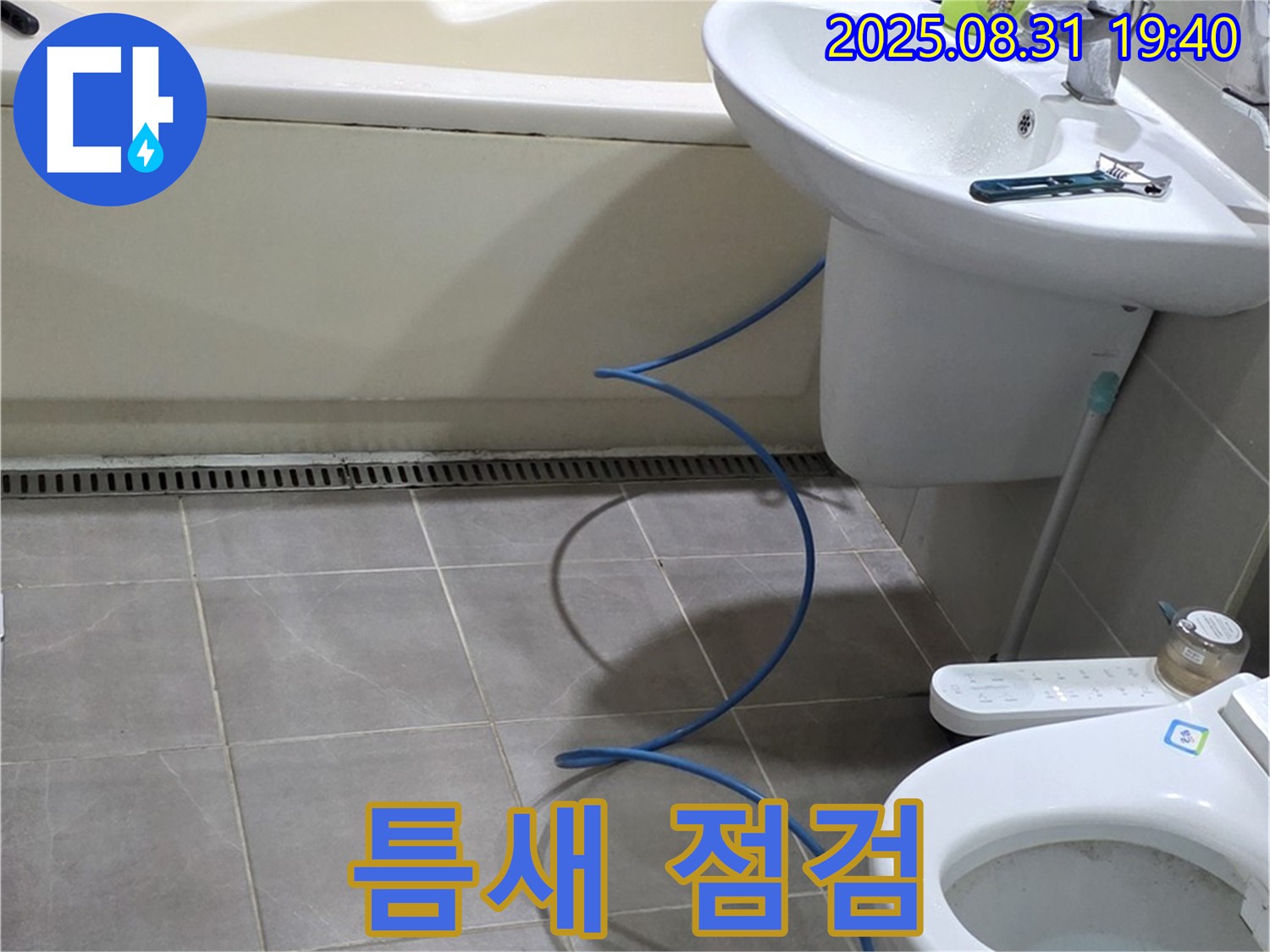산운마을 누수 - 좁은 틈새도 꼼꼼하게 점검