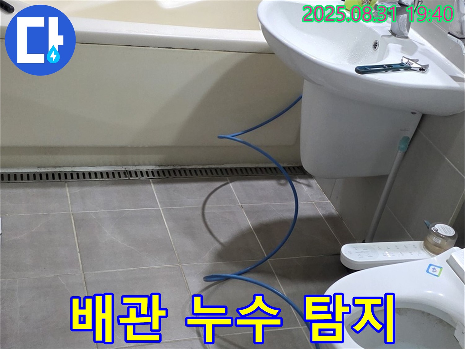 산운마을 누수 - 첨단 장비로 배관 누수 탐지