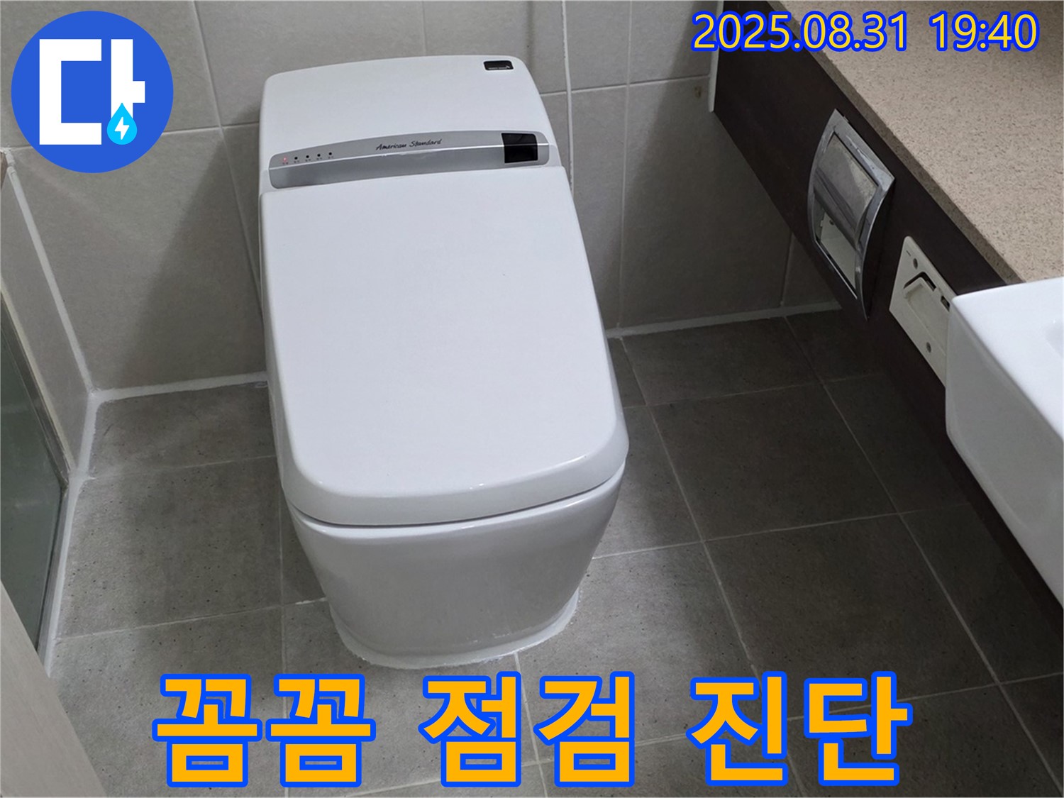 산운마을 변기 누수 - 꼼꼼한 점검 진단